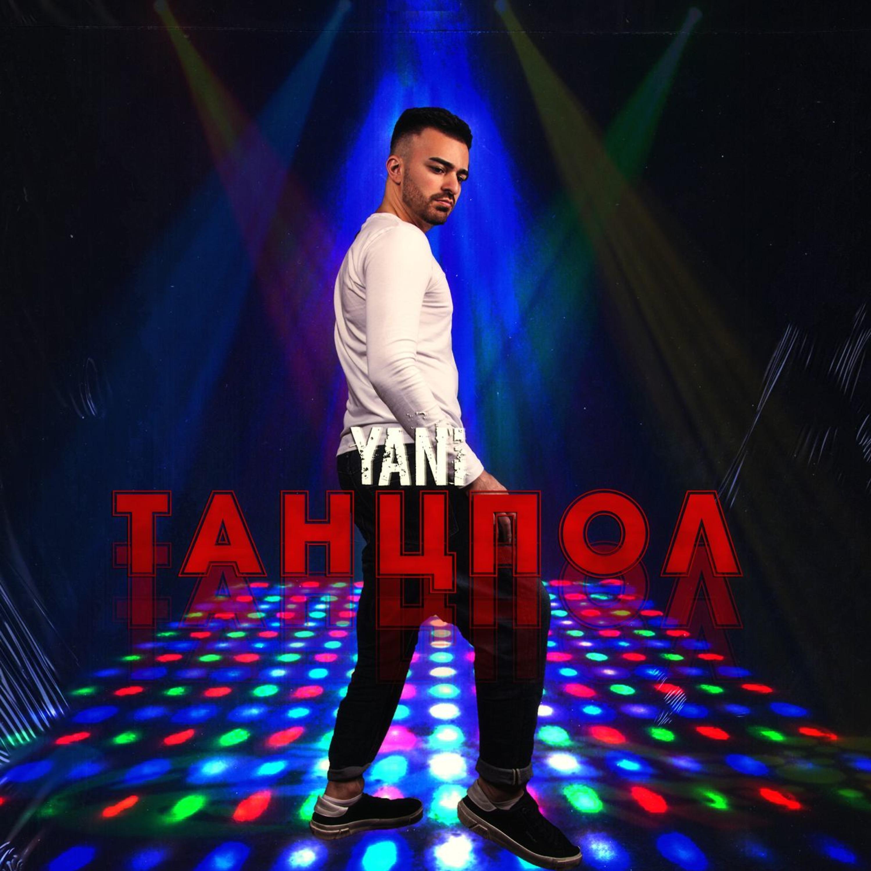 Постер альбома Танцпол