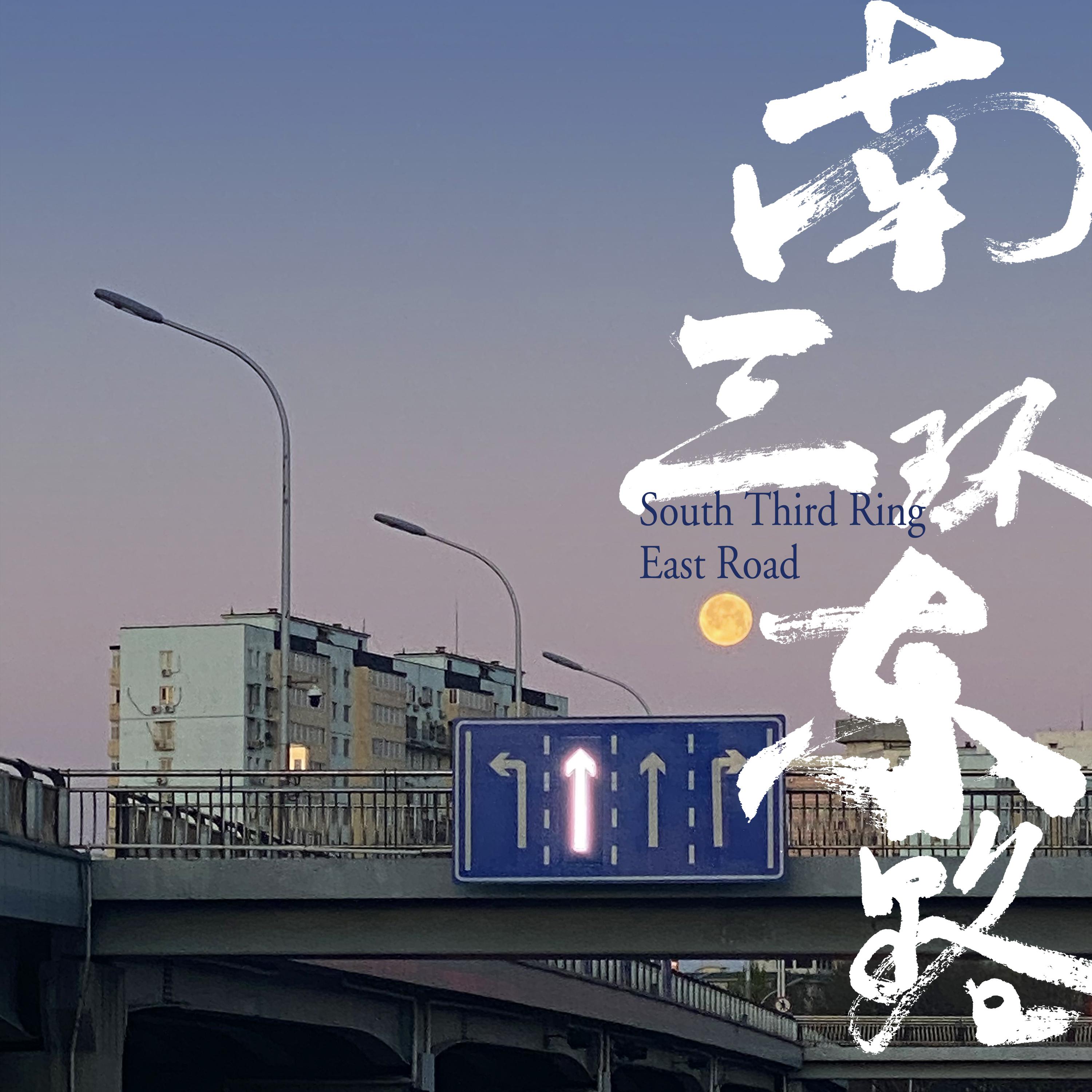 Постер альбома 南三环东路