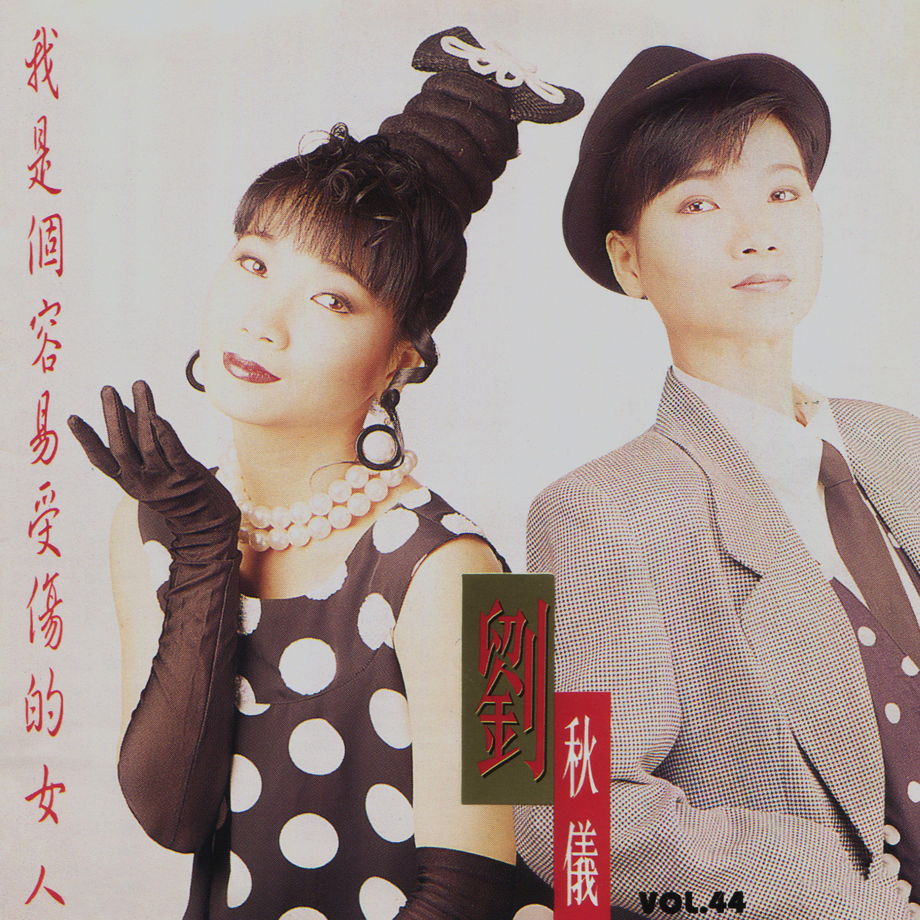 Постер альбома 劉秋儀，Vol. 44