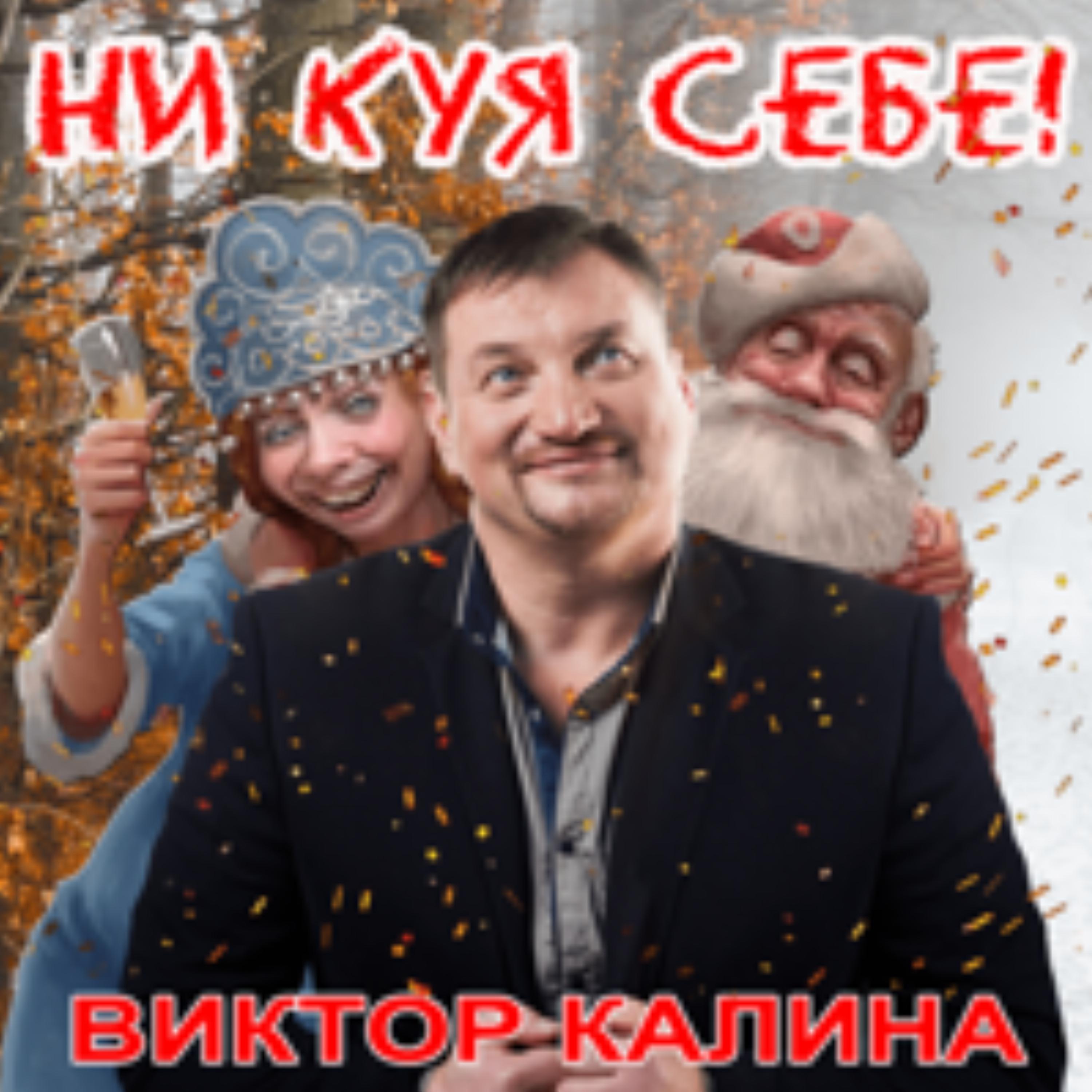 Постер альбома Ни куя себе