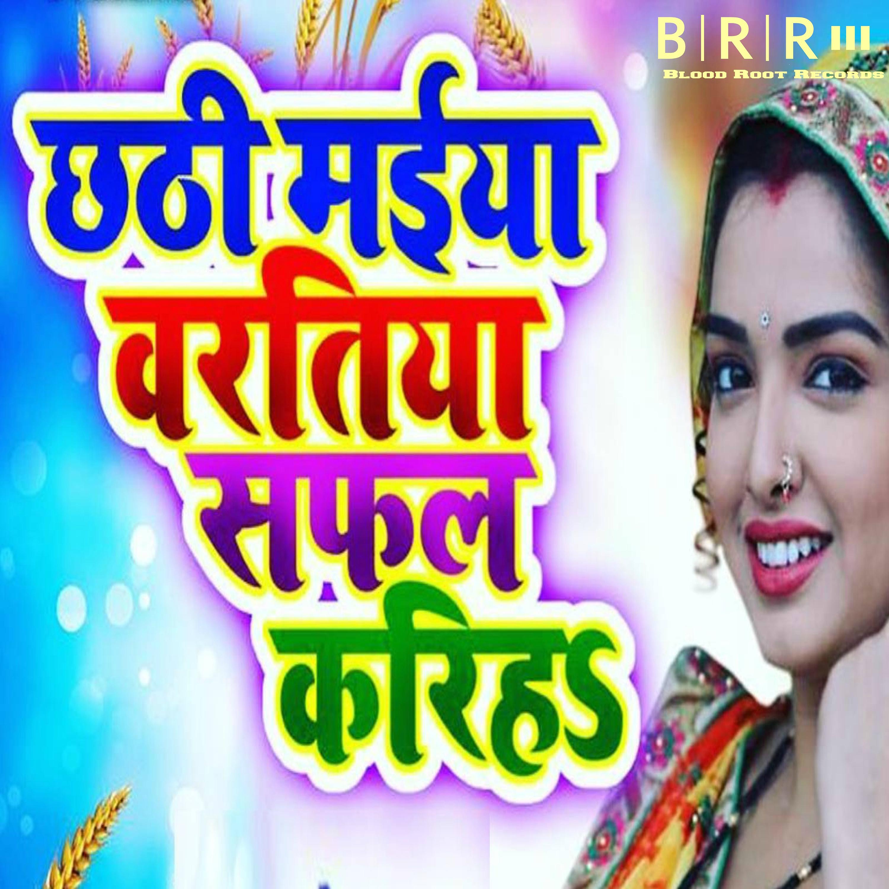 Постер альбома Chhathi Maiya Baratiya Safal Kariha