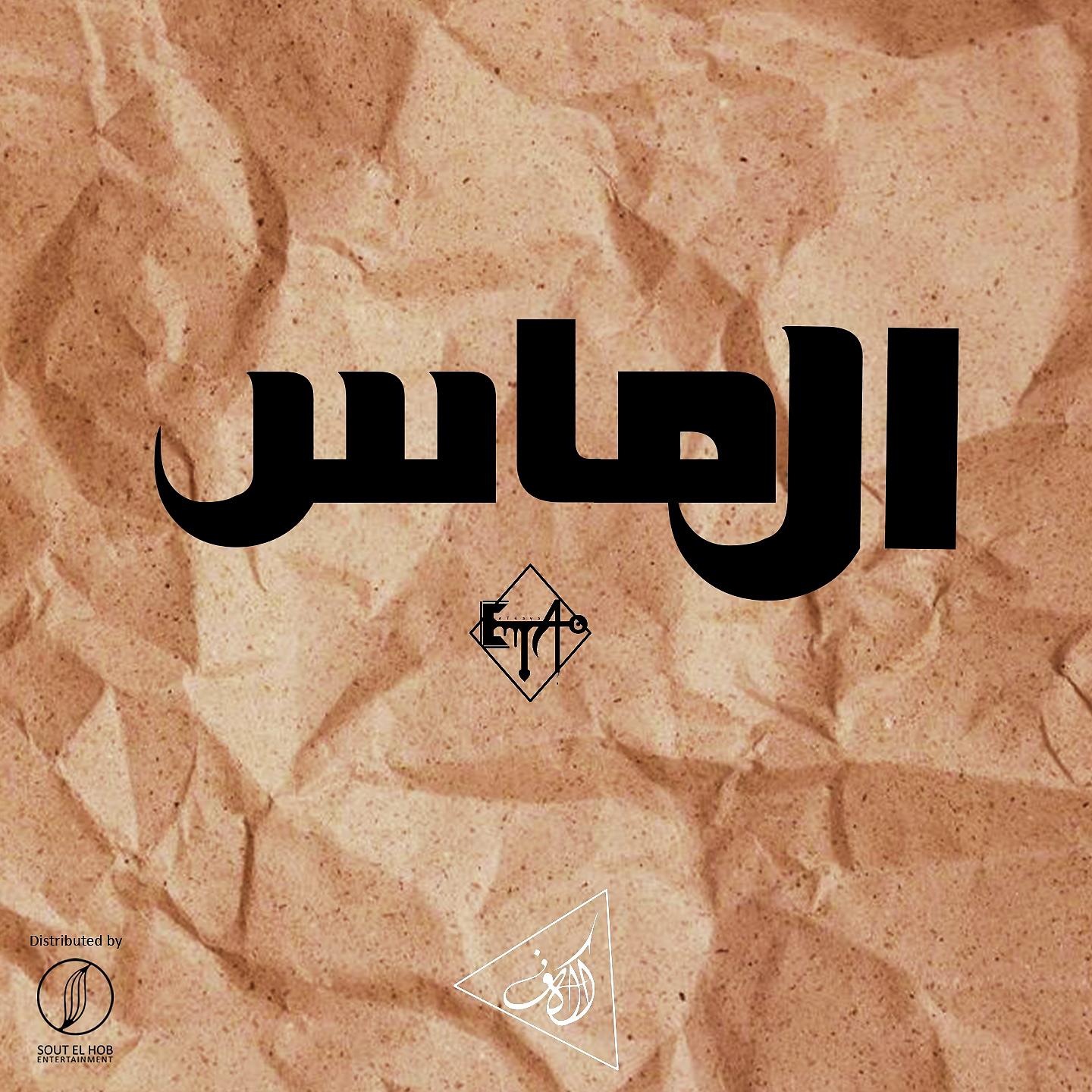 Постер альбома Al Mas