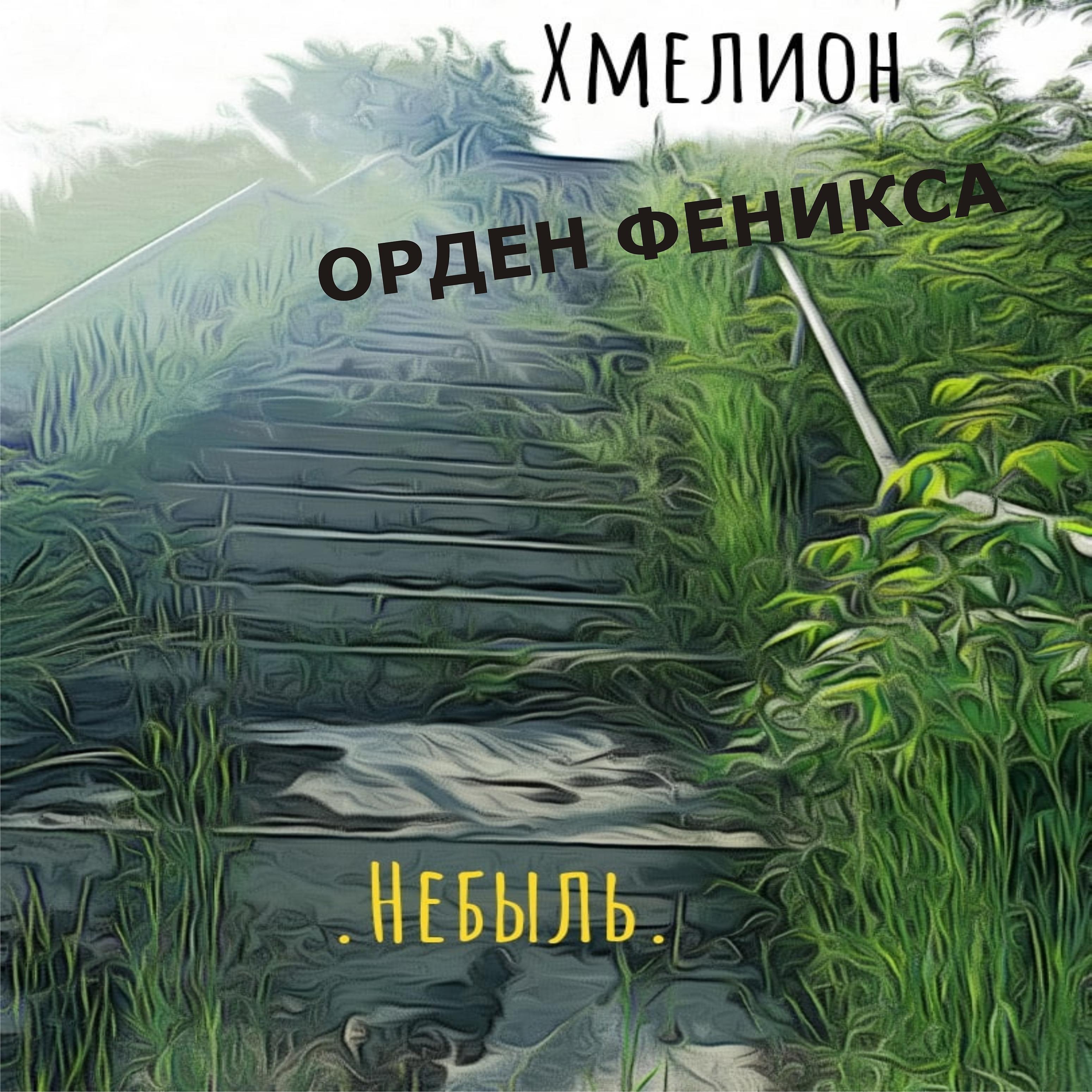 Постер альбома Небыль