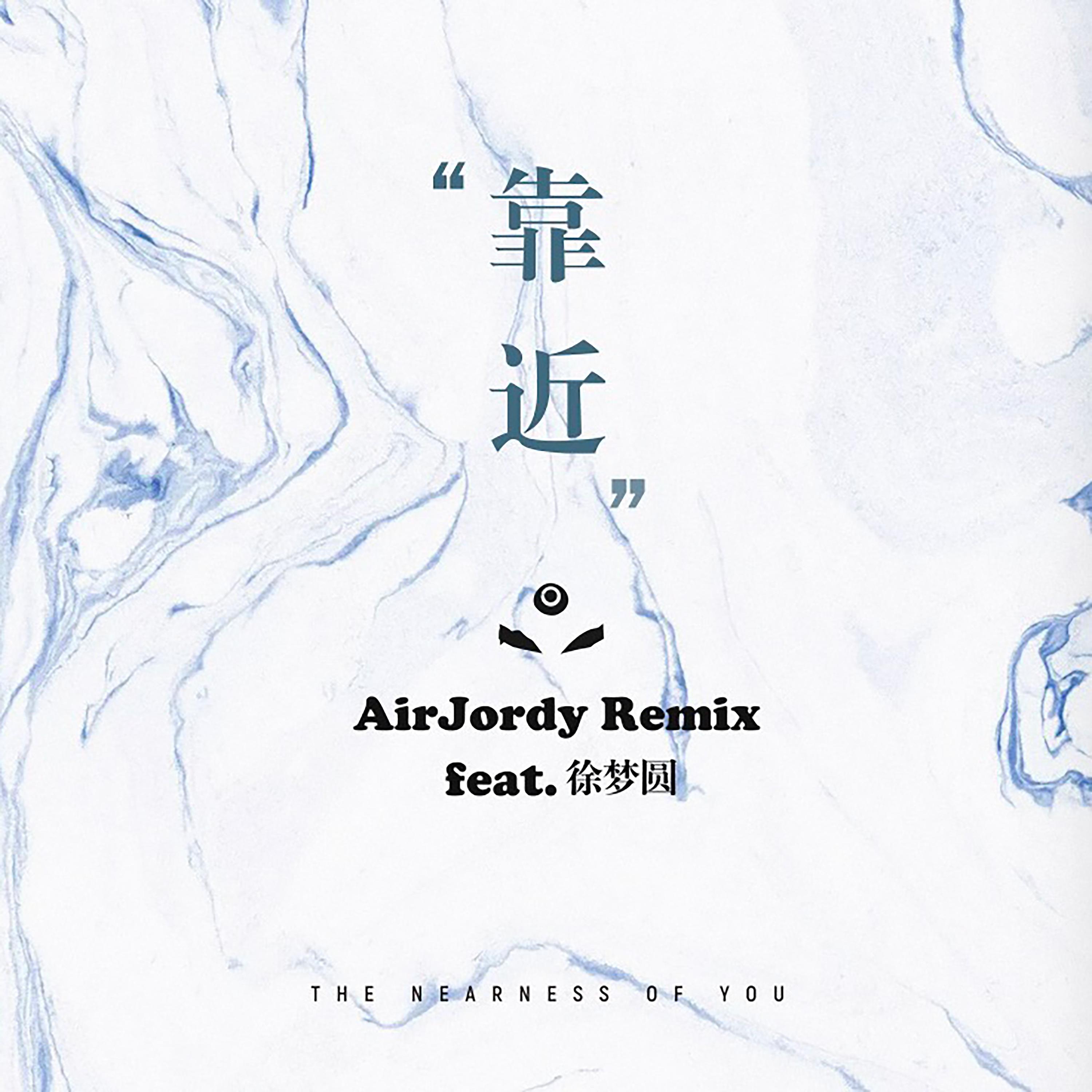 Постер альбома 靠近 (AirJordy Remix) [feat. 徐梦圆]
