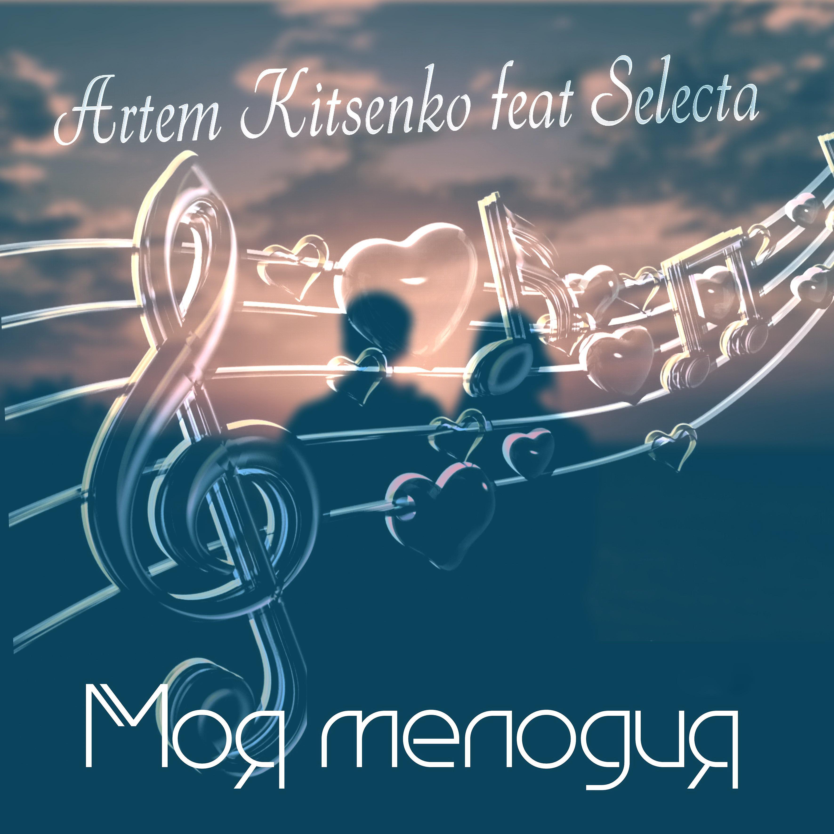 Постер альбома Моя мелодия (feat. Selecta)