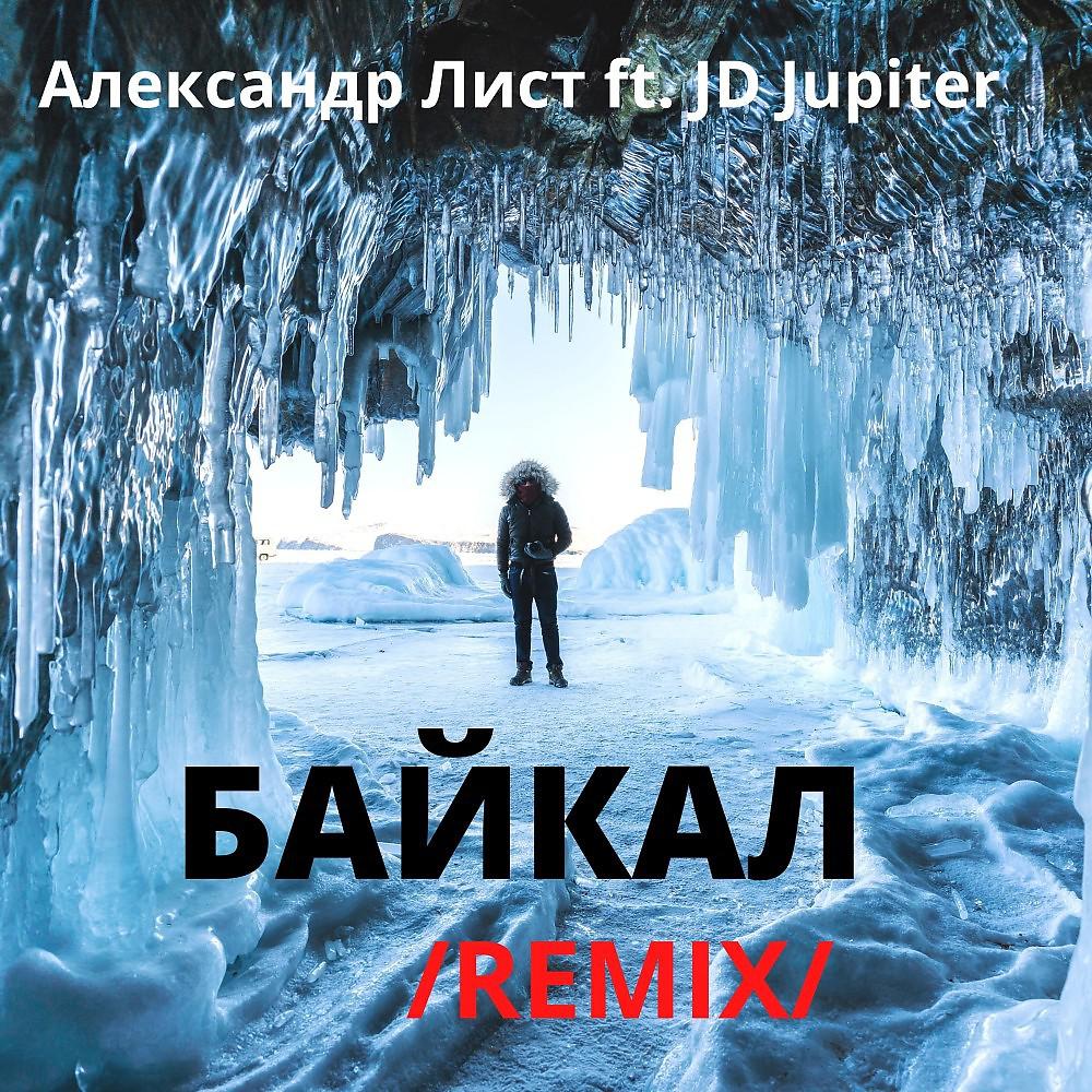 Постер альбома Живи Байкал (Remix)