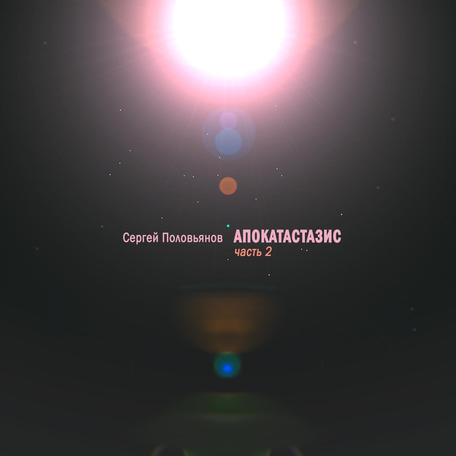 Постер альбома Апокатастазис, часть 2