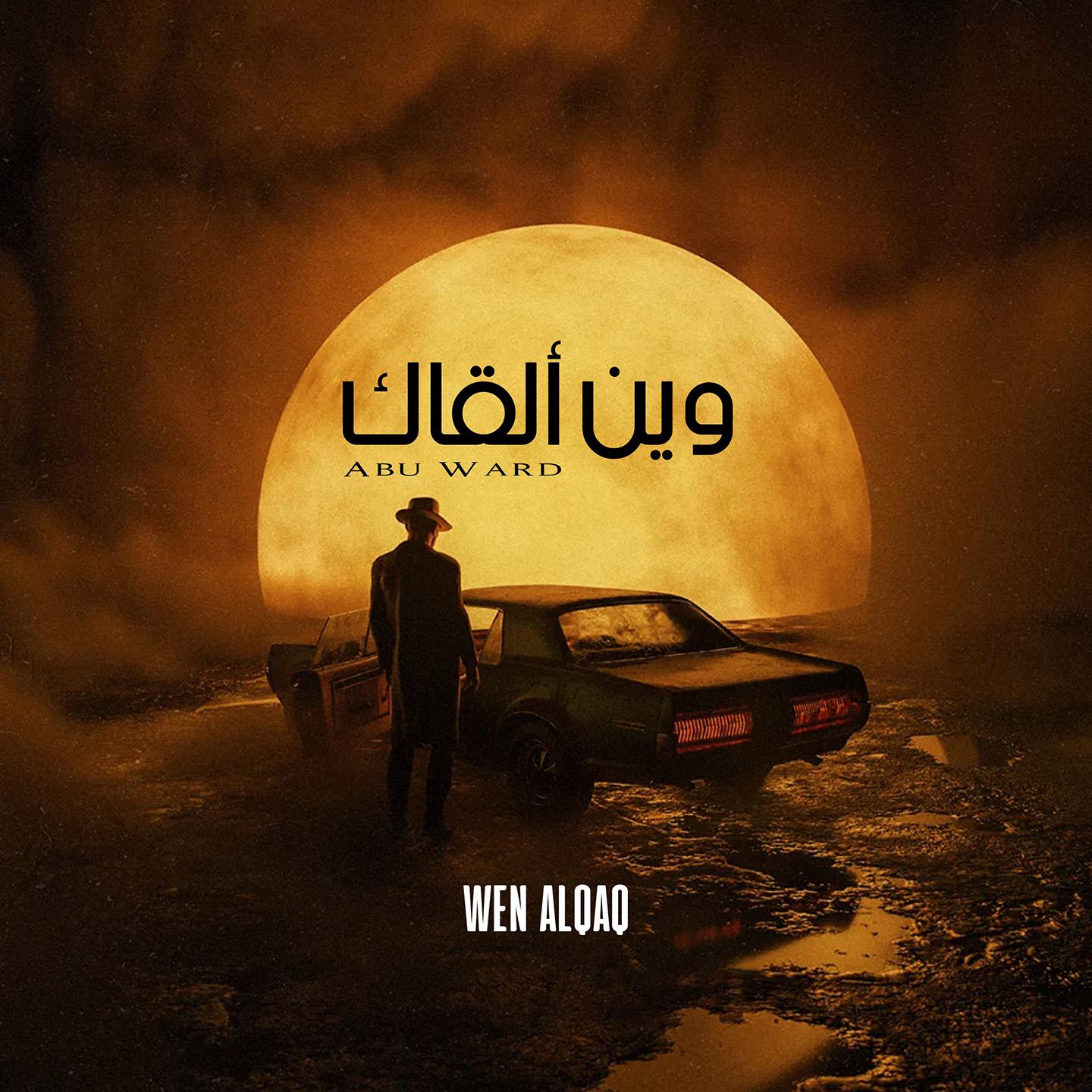 Постер альбома Wen Alqaq