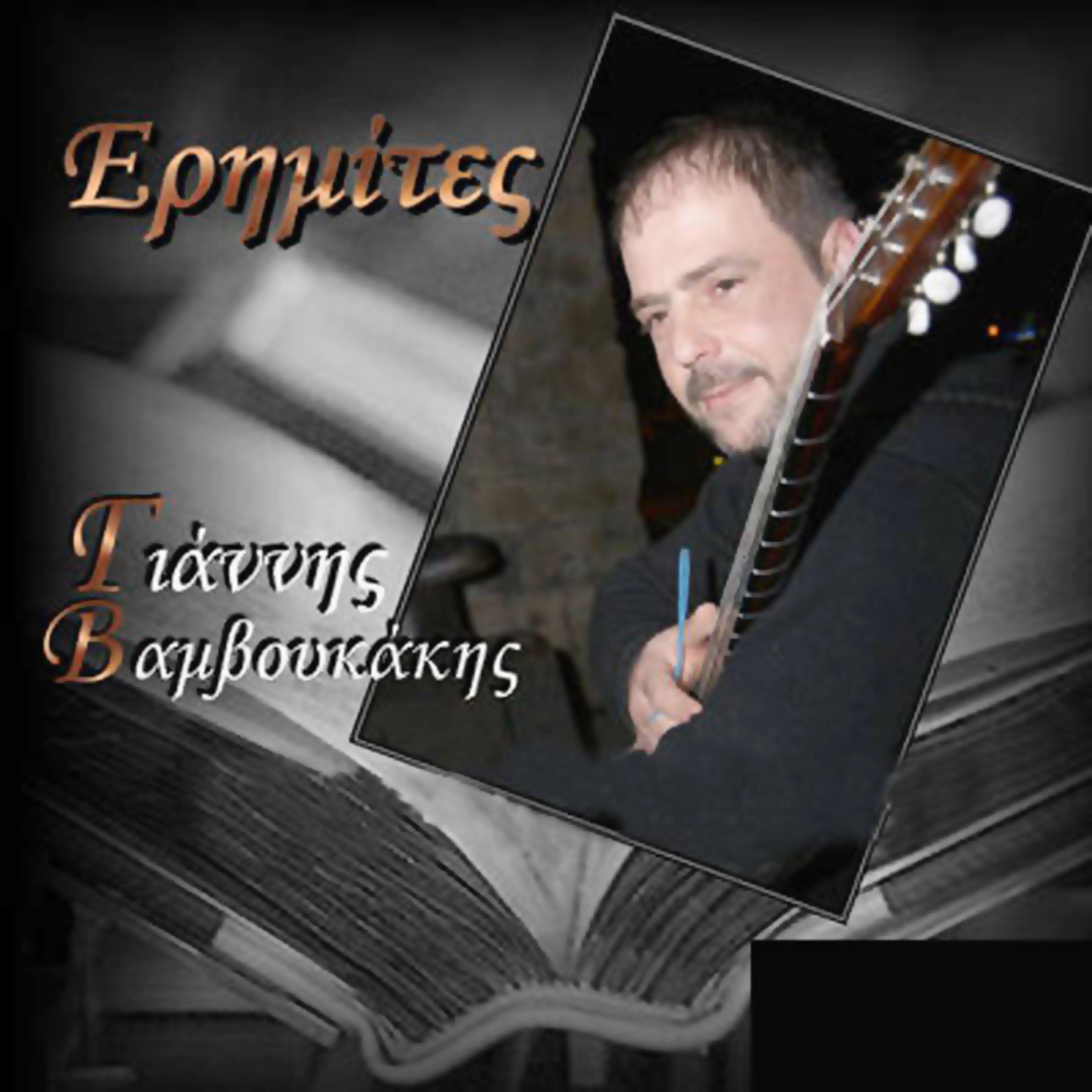 Постер альбома Erimites (Ερημίτες)