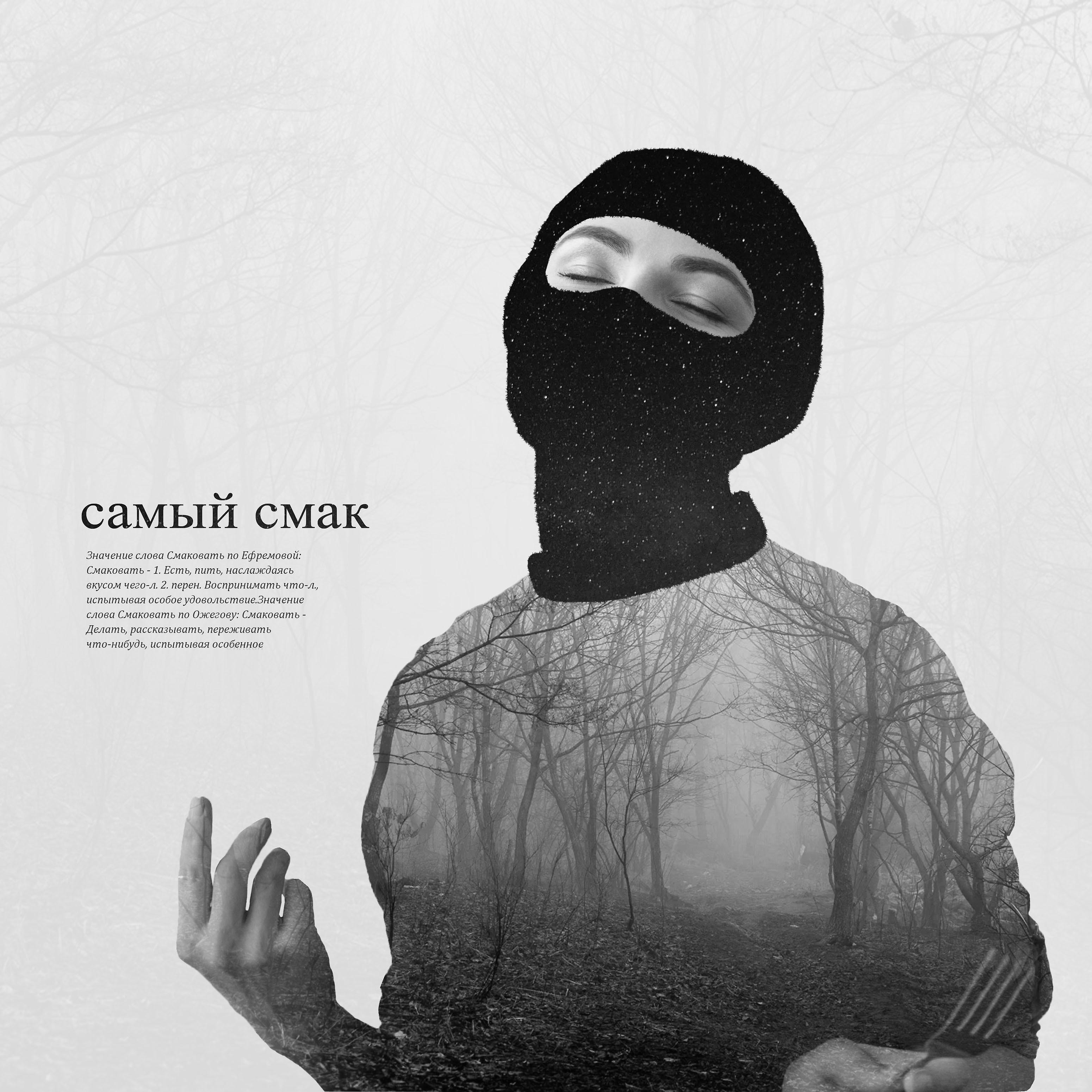 Постер альбома Самый смак