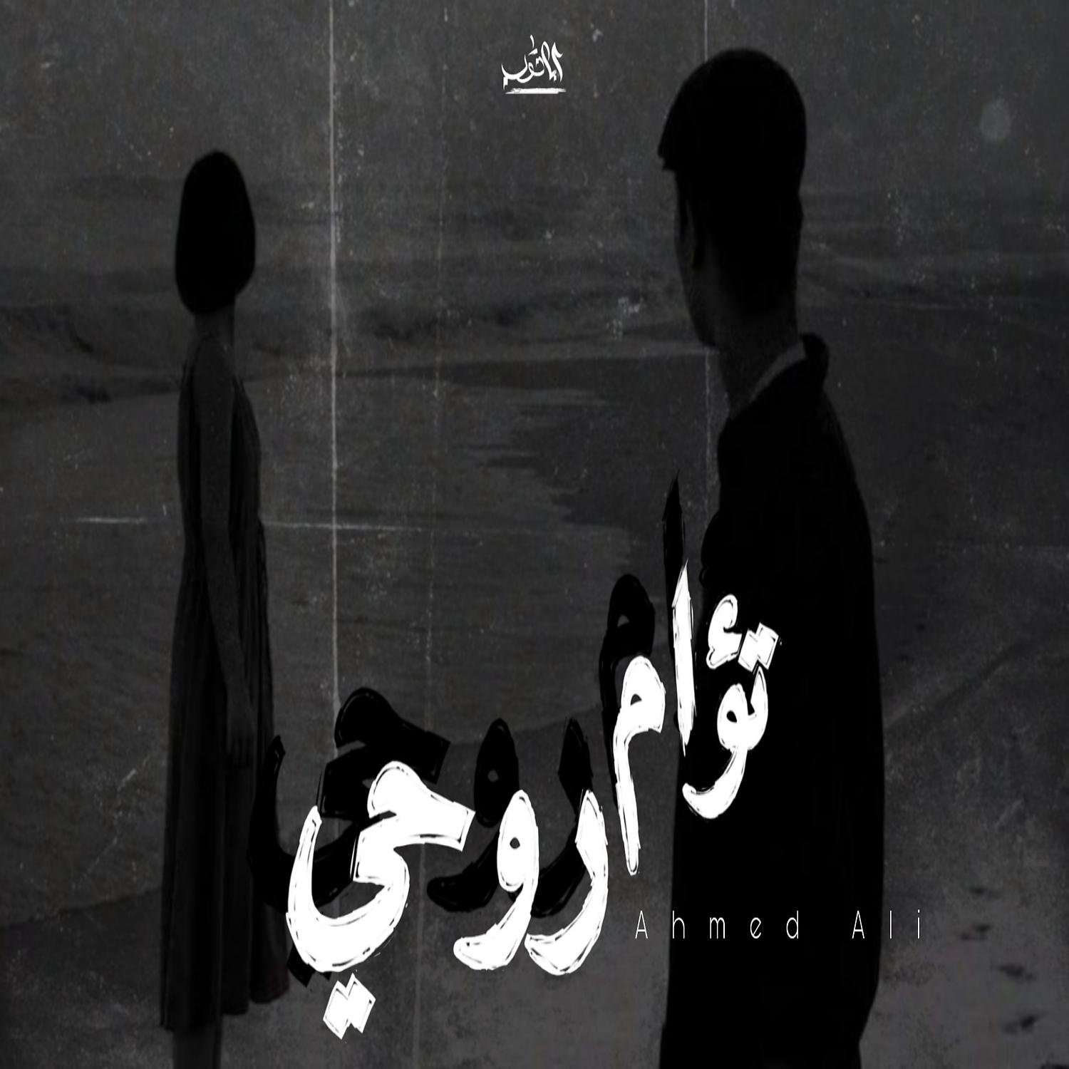 Постер альбома 3تؤام روحي
