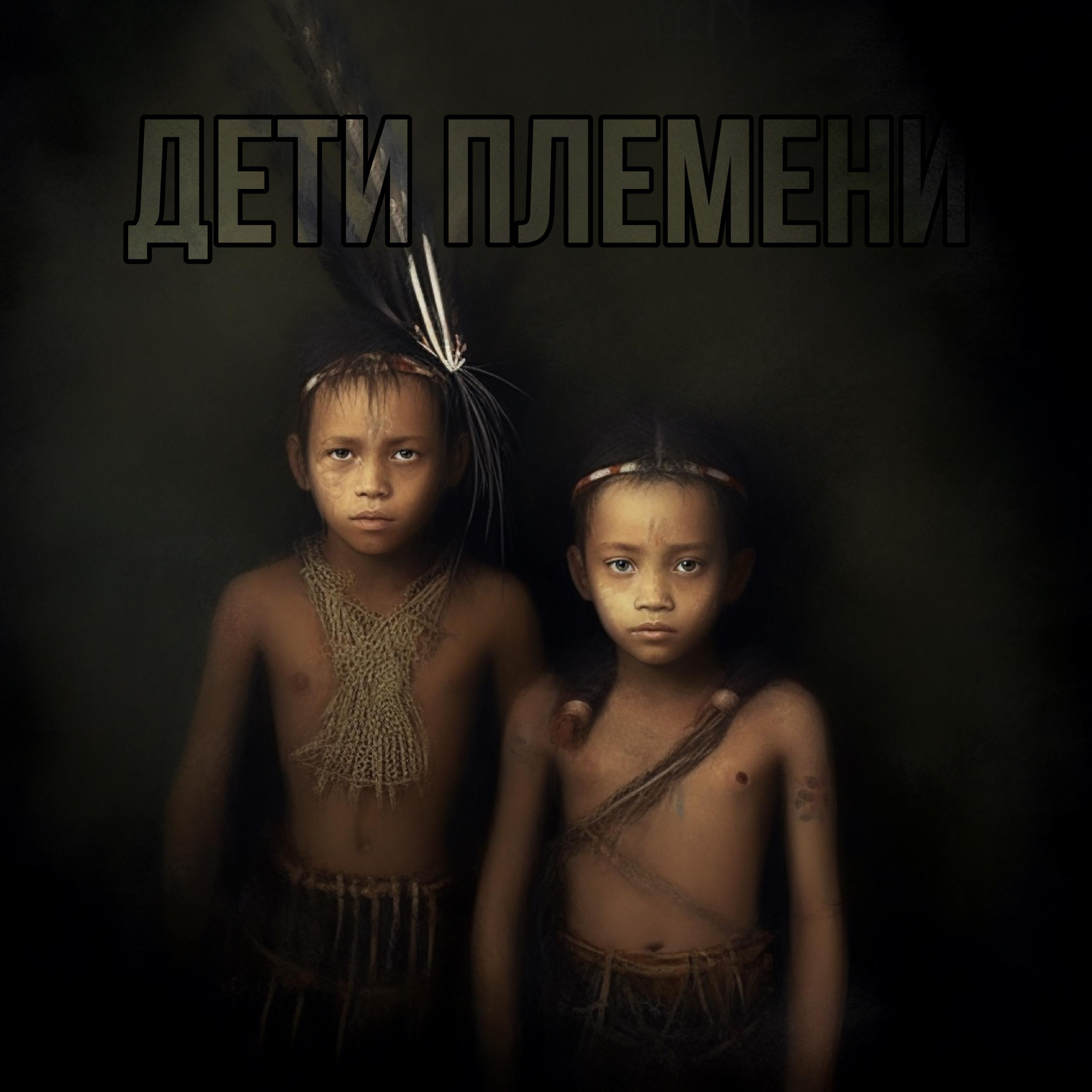 Постер альбома Дети племени