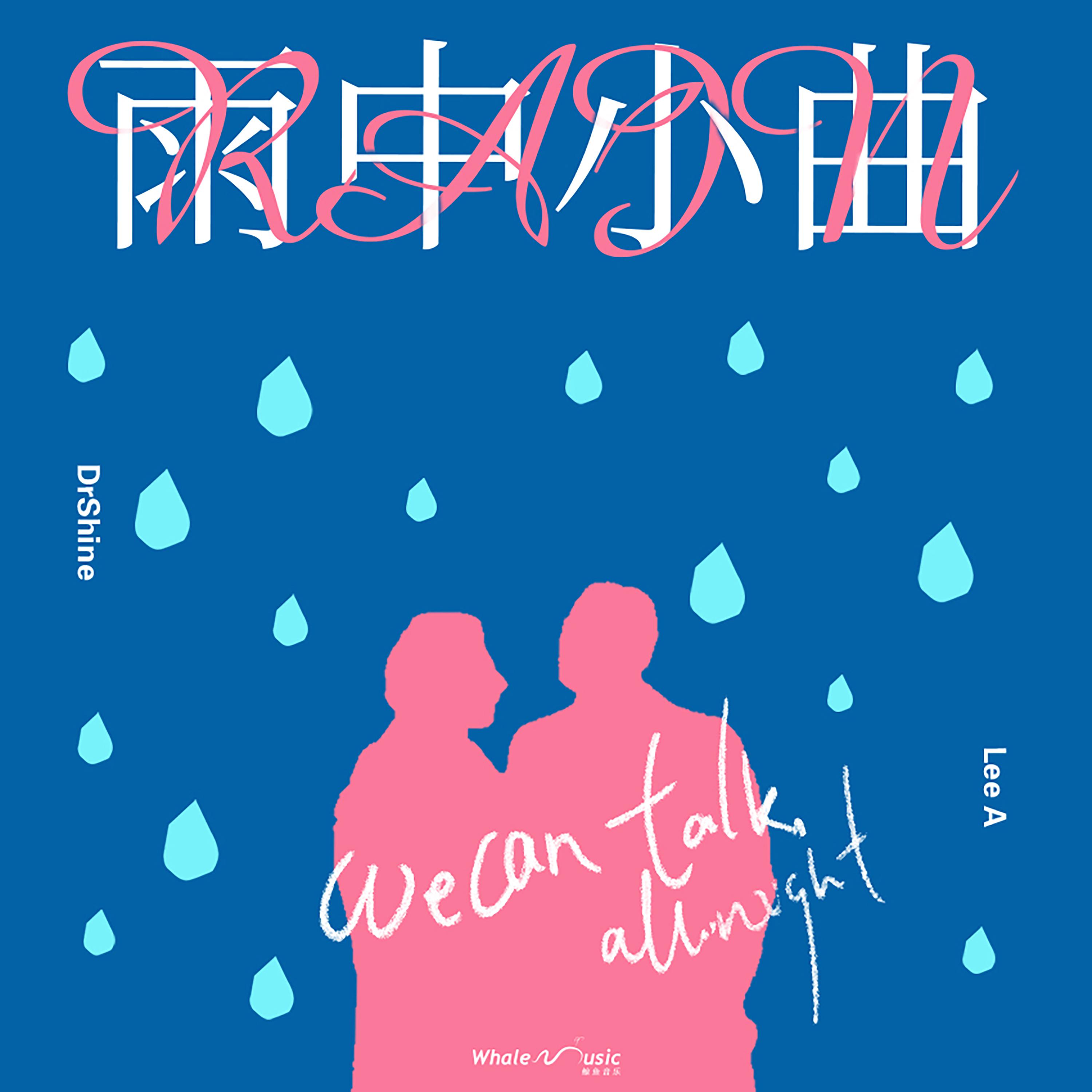 Постер альбома 雨中小曲