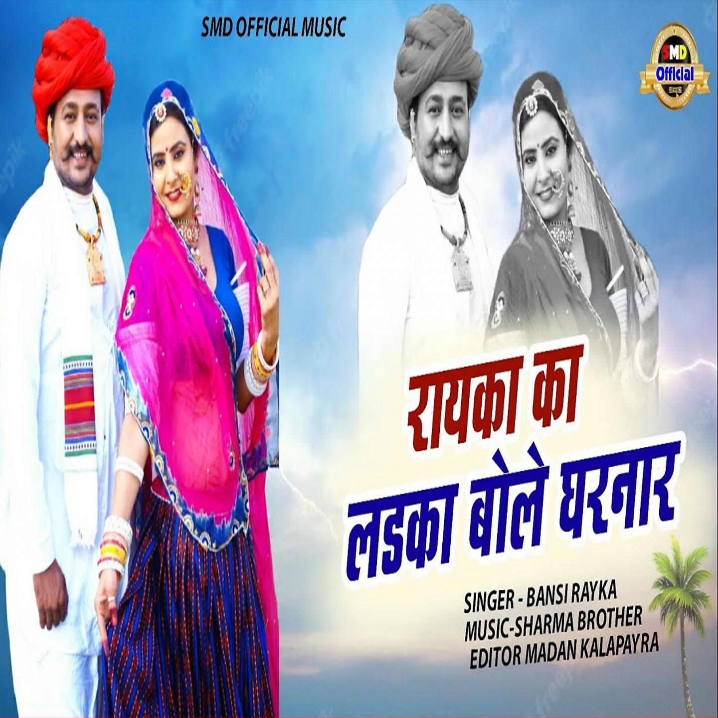 Постер альбома Rayka Ka Ladka Bole Gharnar