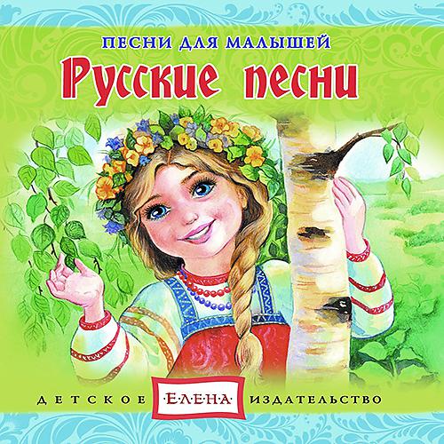 Постер альбома Русские песни