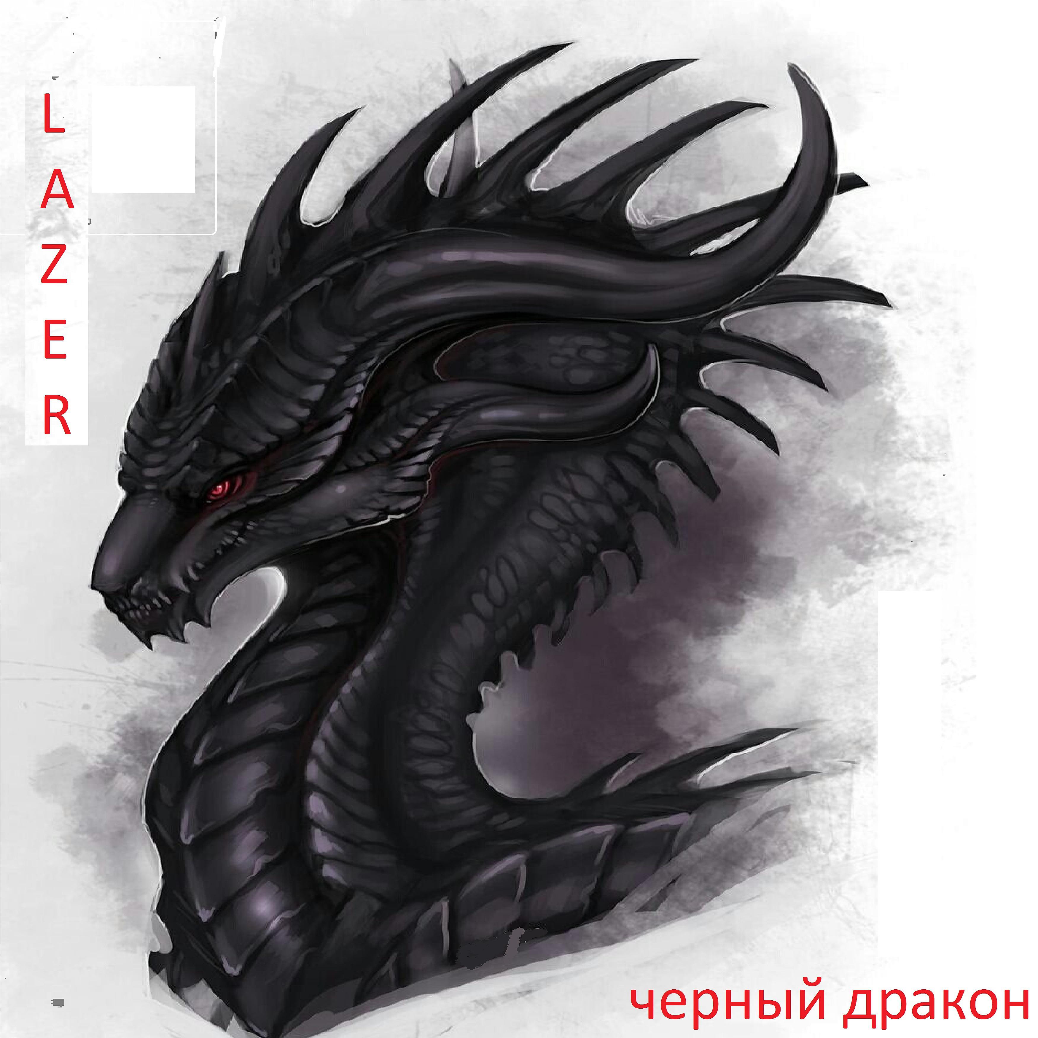 Постер альбома Чёрный дракон