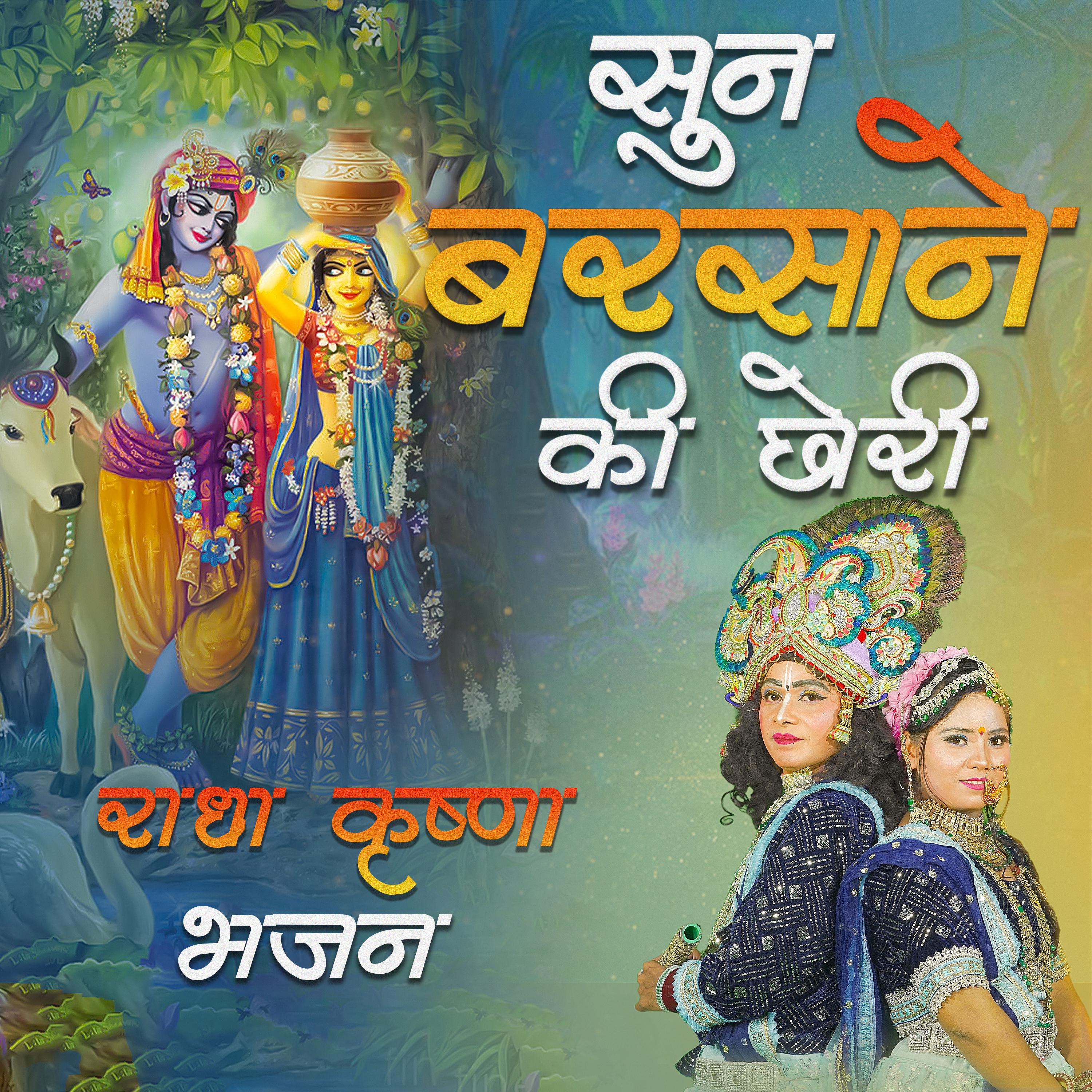 Постер альбома Sun Barsane ki chhori ho