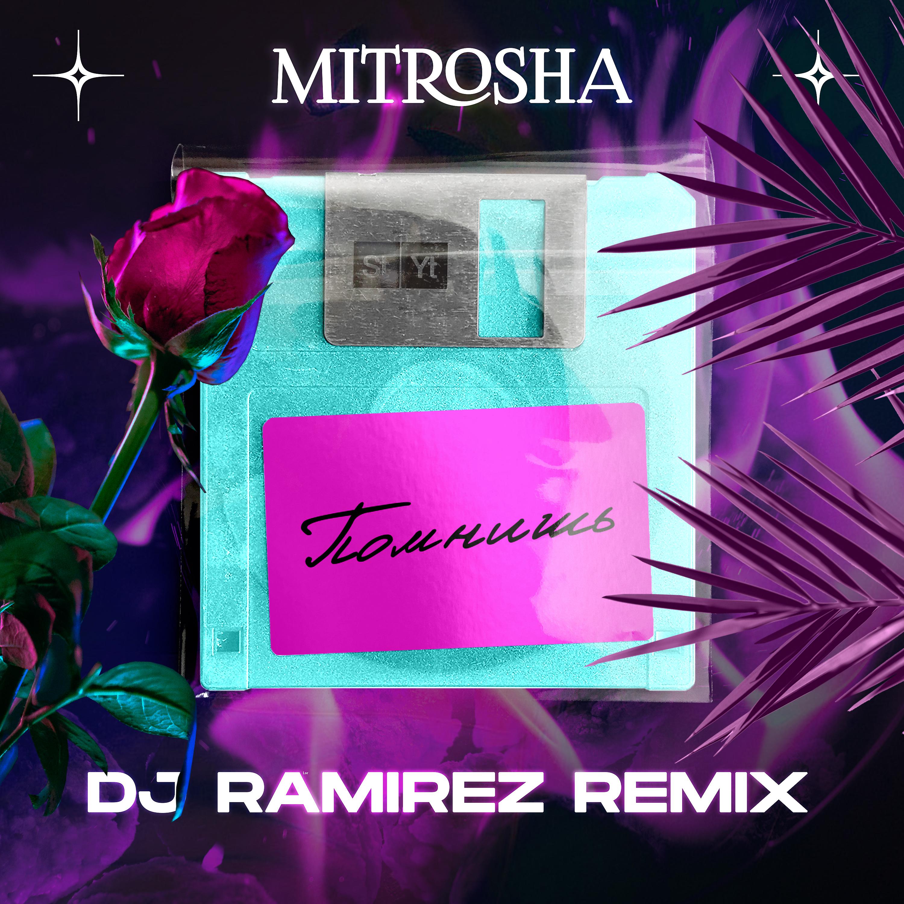 Постер альбома Помнишь (Dj RAMIREZ Remix)
