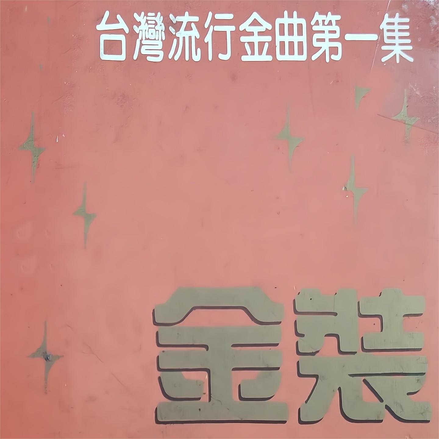 Постер альбома 金装台湾流行金曲（一）
