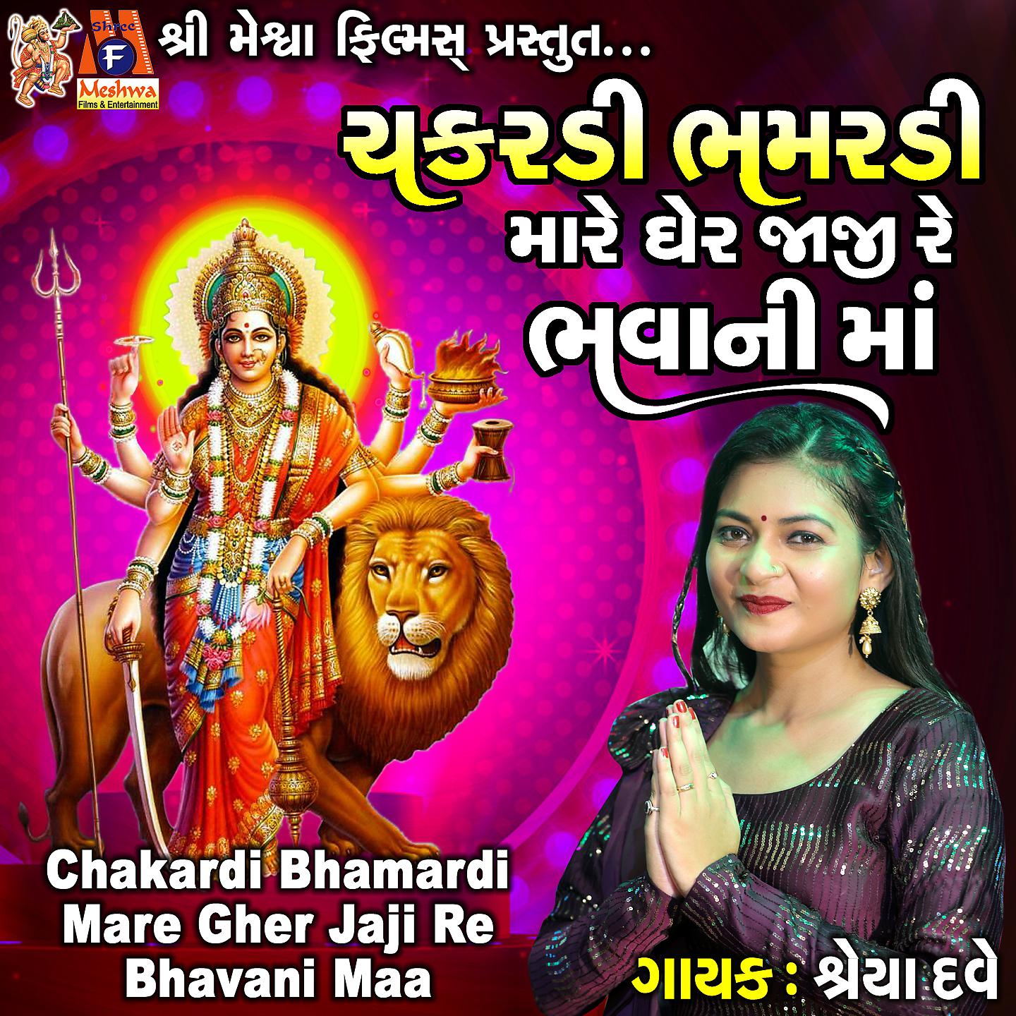 Постер альбома Chakardi Bhamardi Mare Gher Jaji Re Bhavani Ma