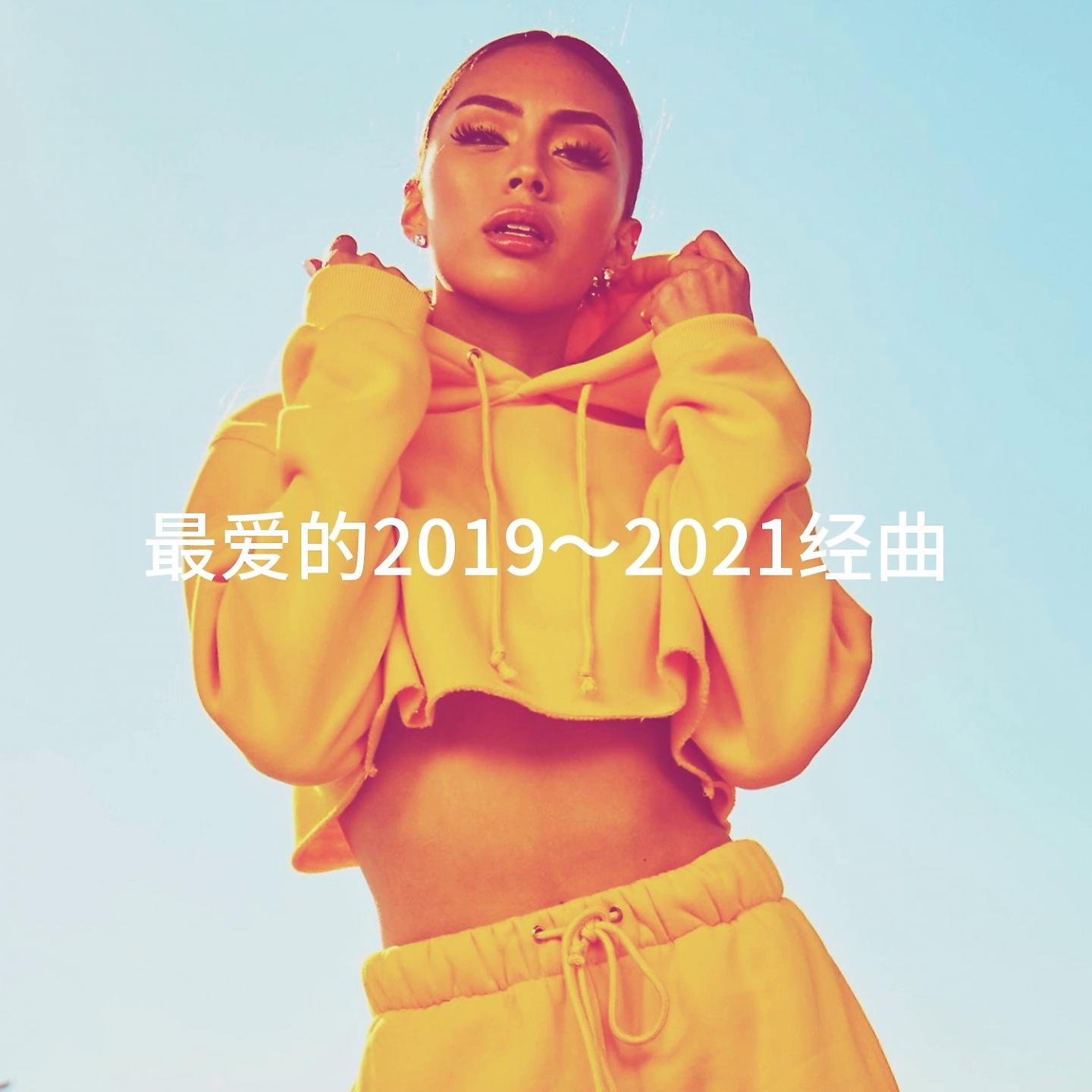 Постер альбома 最爱的2019～2021经曲