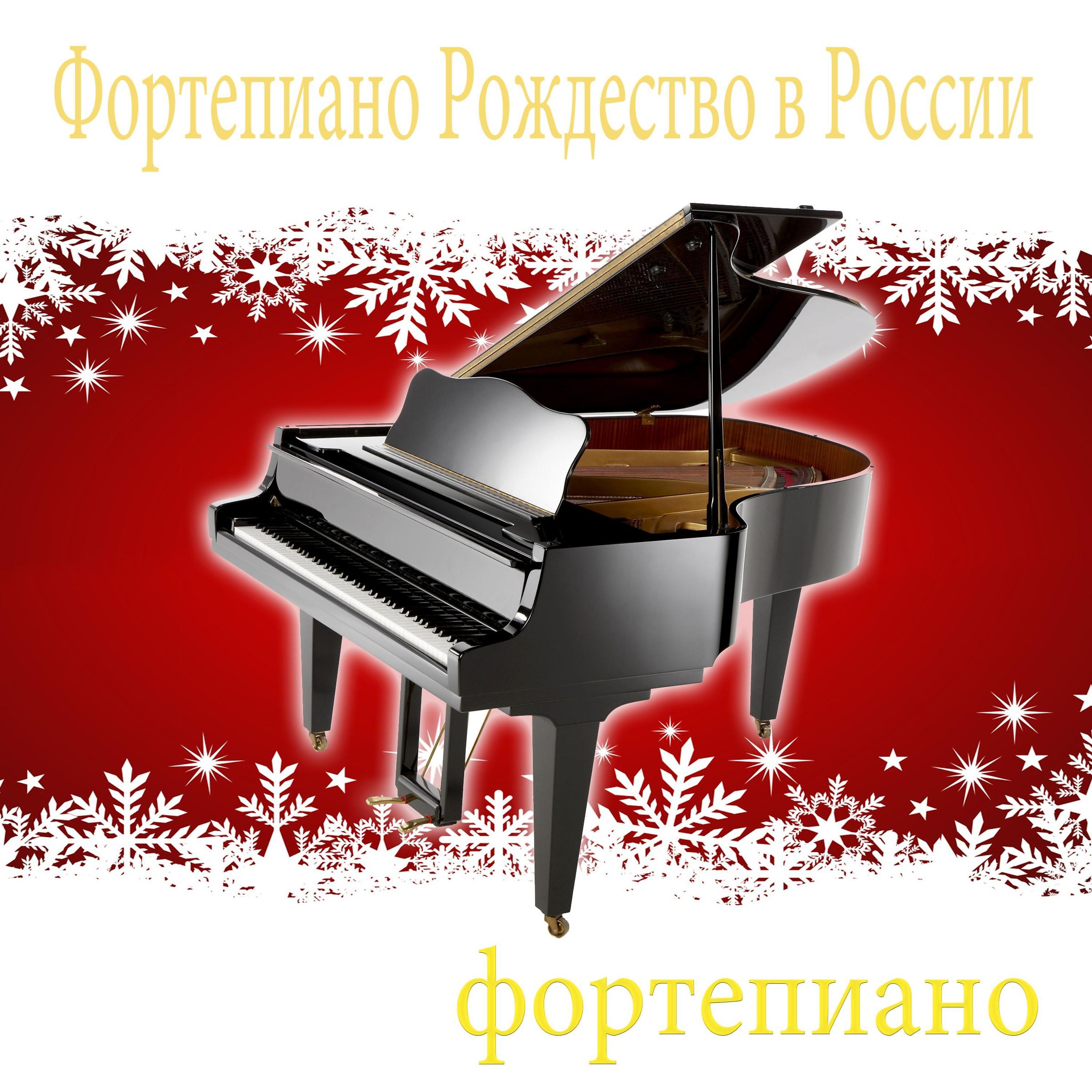 Постер альбома Фортепиано Рождество В России