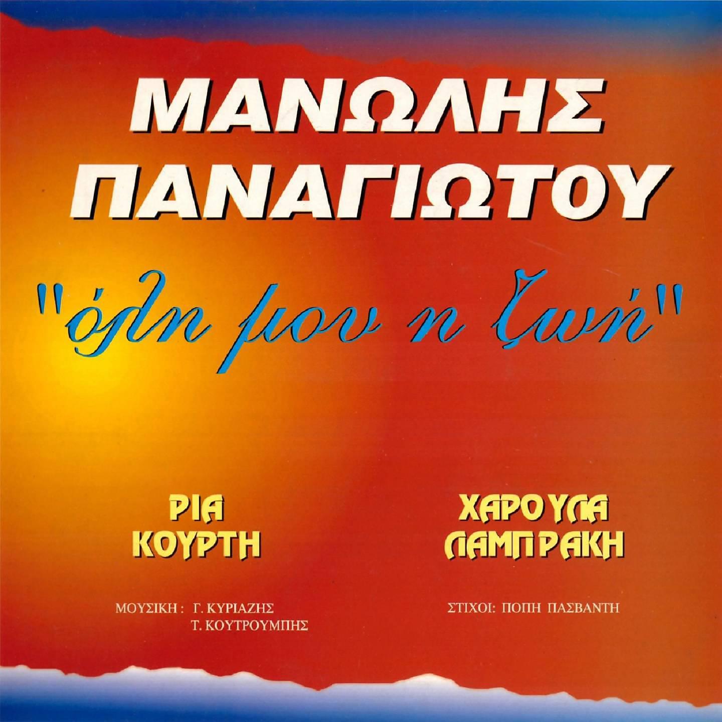 Постер альбома Oli Mou I Zoi