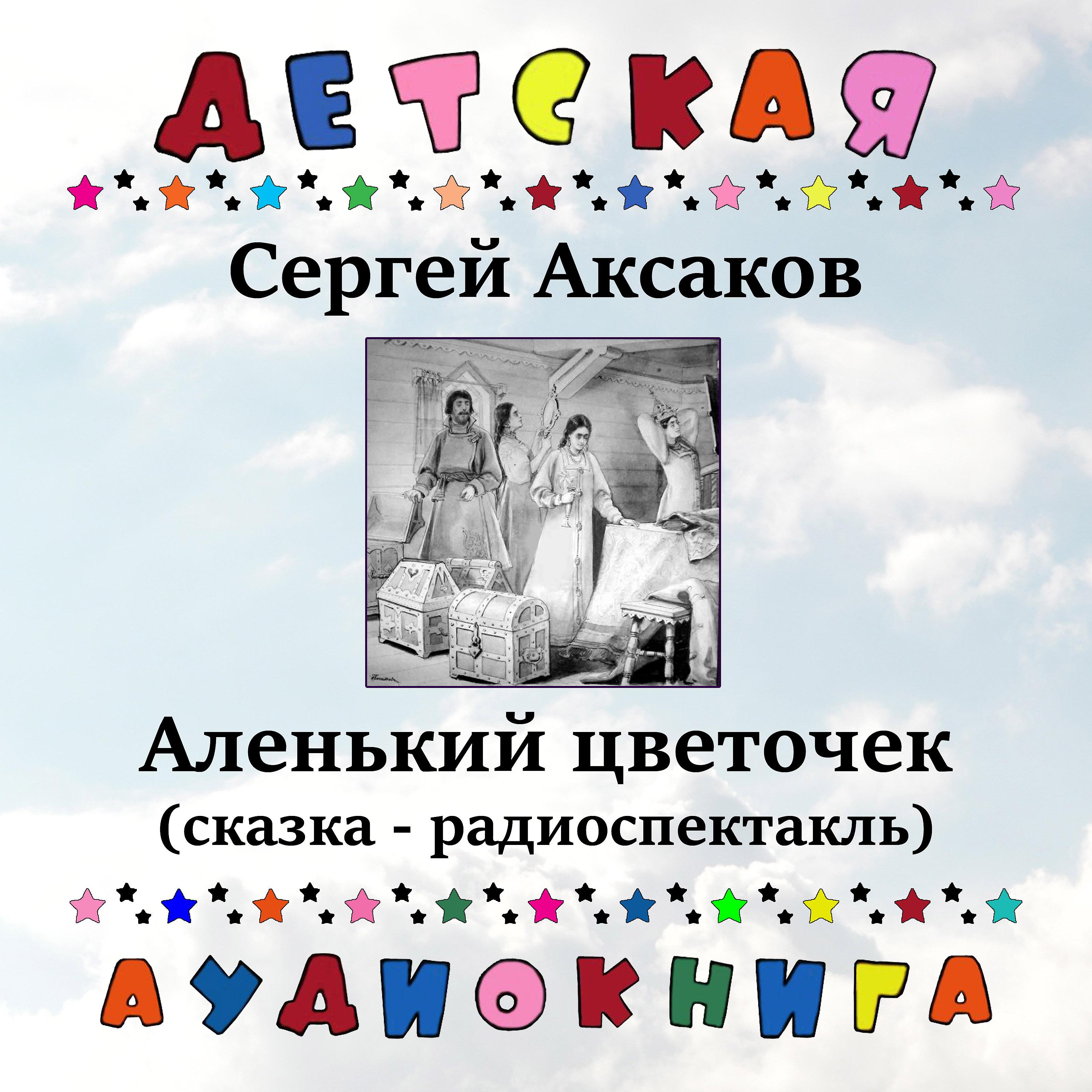 Постер альбома Сергей Аксаков - Аленький цветочек (сказка - радиоспектакль)