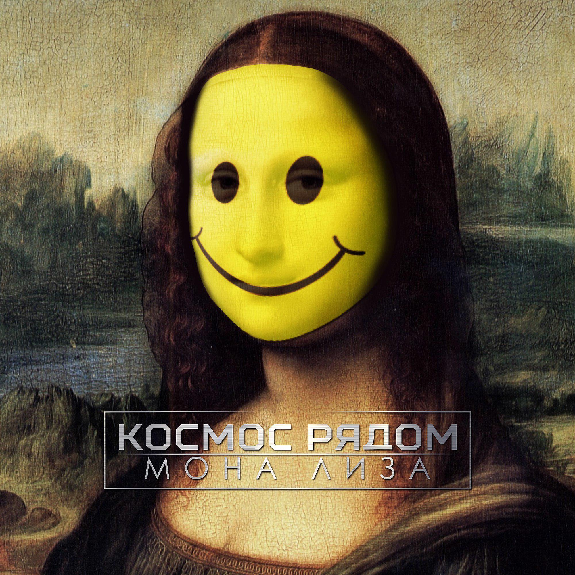 Постер альбома Мона Лиза