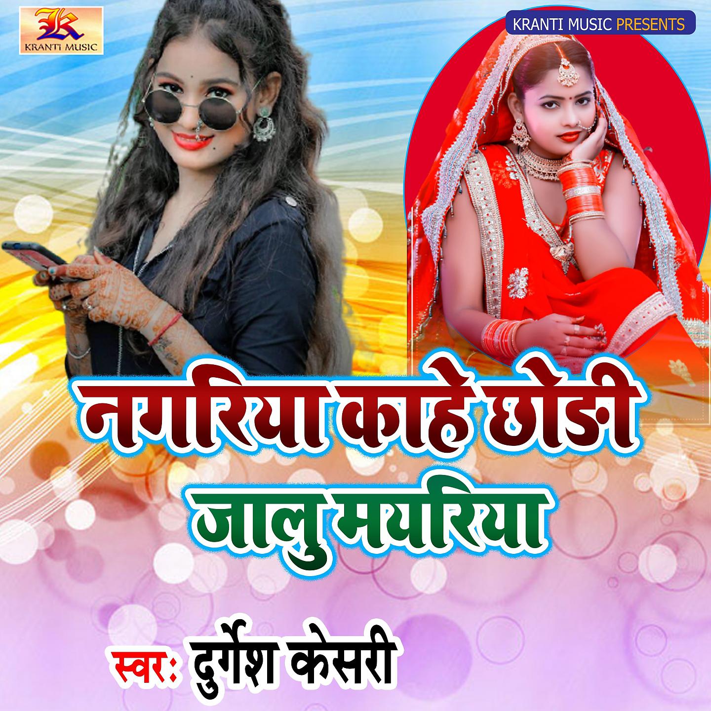 Постер альбома Nagariya Kahe Chhodi Jalu Mayariya