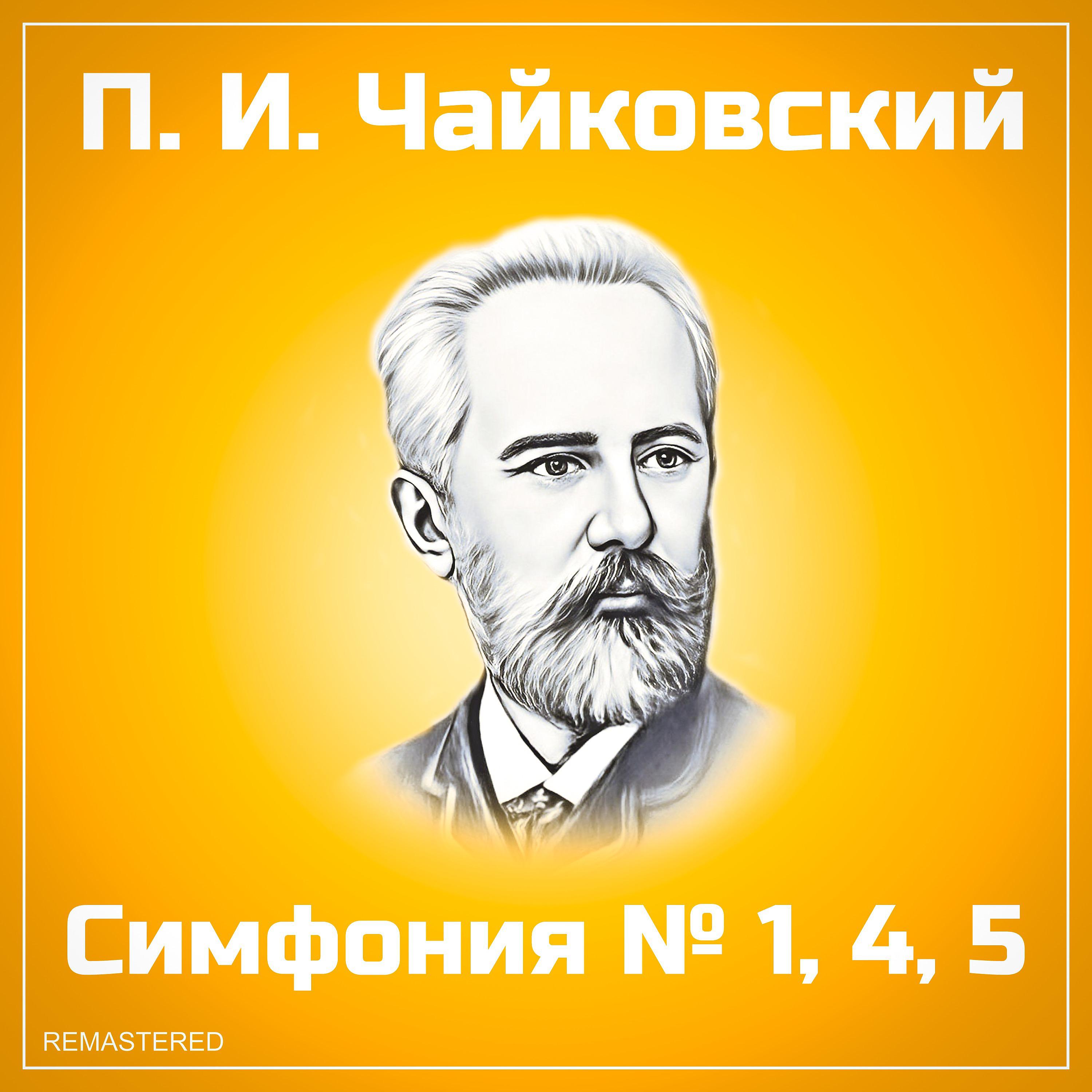 Постер альбома П.И. Чайковский - Симфония №1, 4, 5