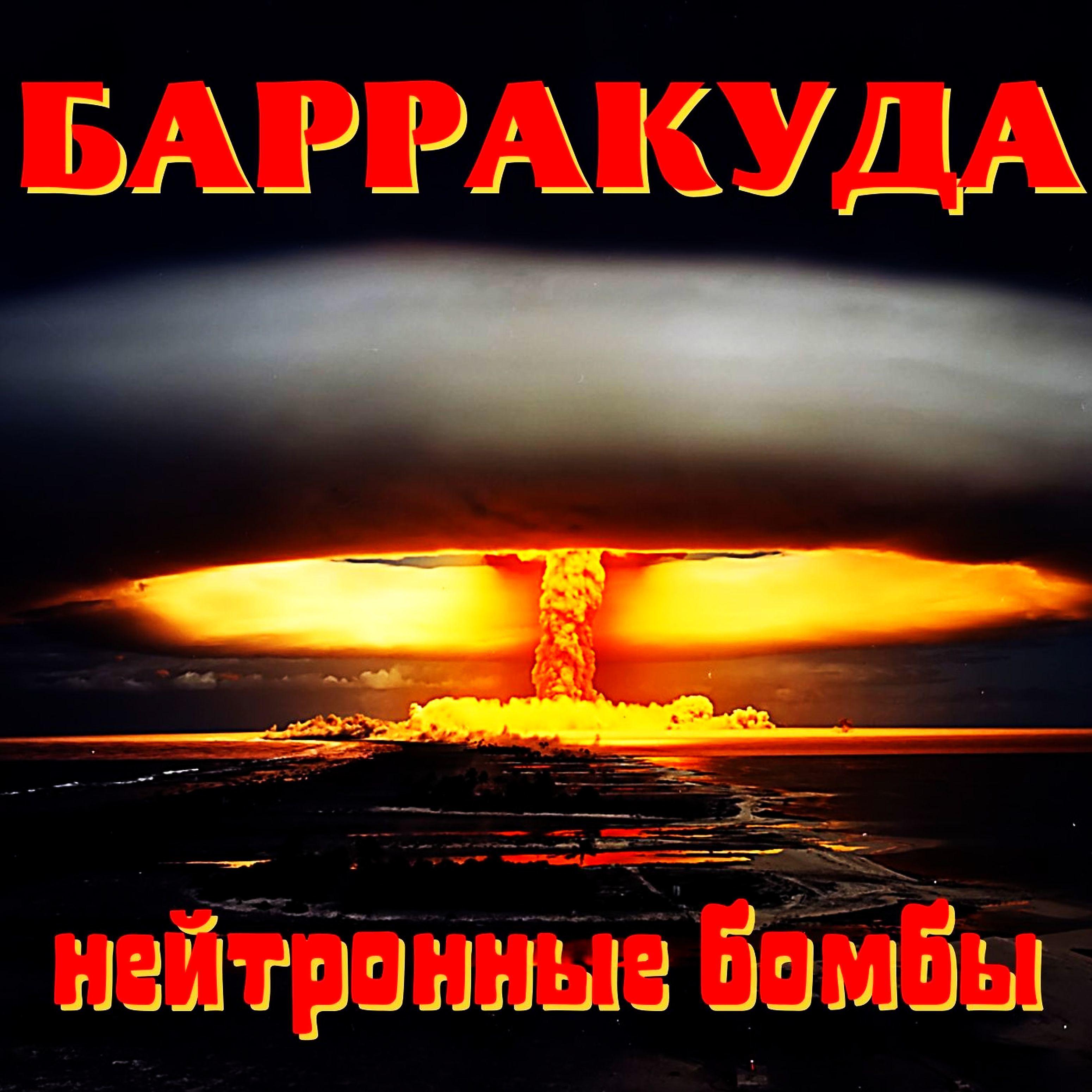 Постер альбома Нейтронные бомбы