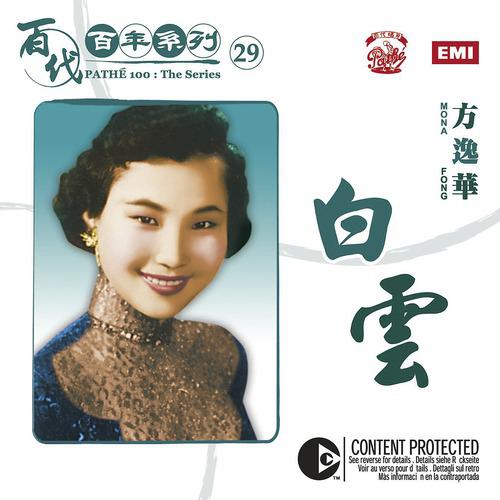 Постер альбома Pathe 100: The Series 29 Bai Yun