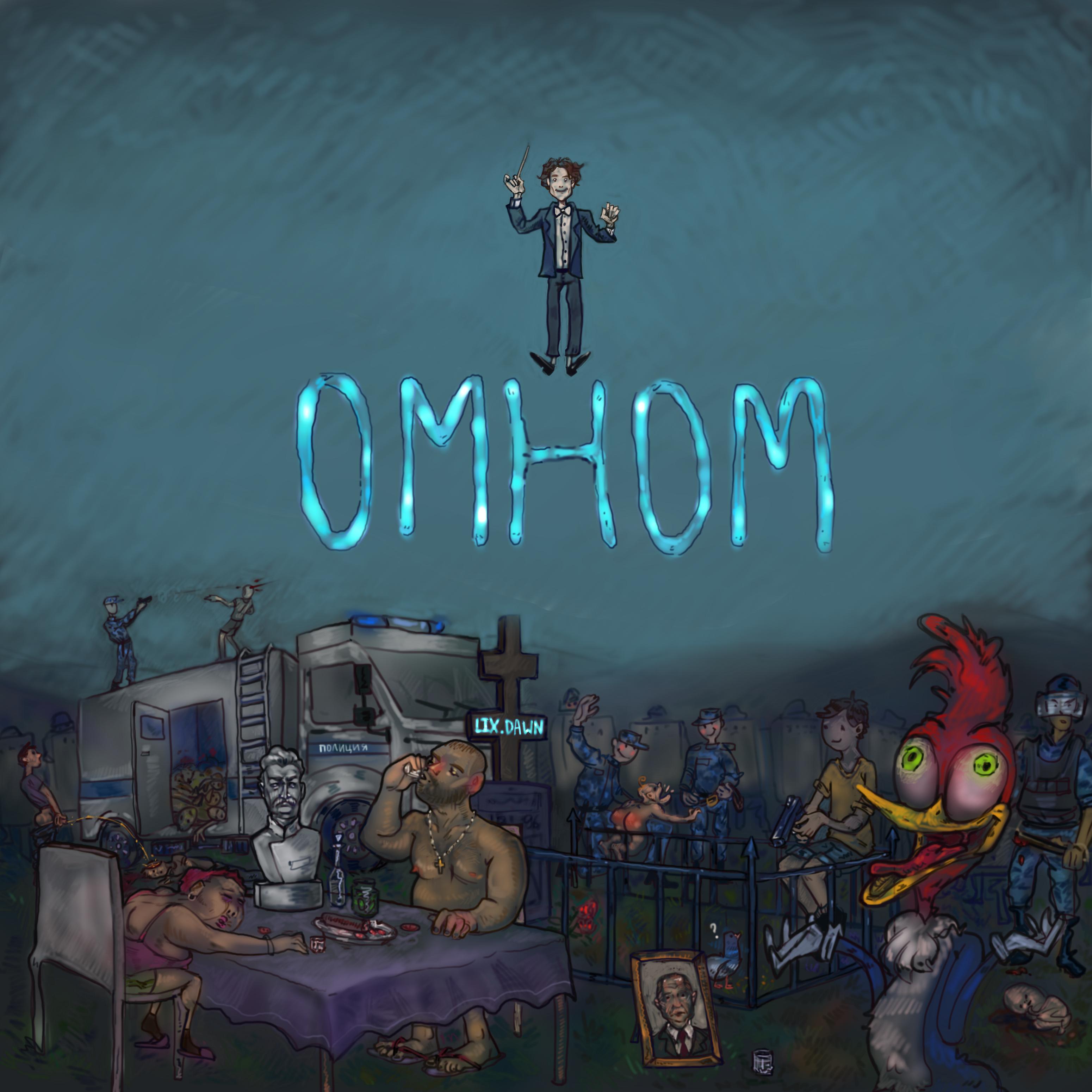 Постер альбома ОМНОМ (prod. by cqsleep)