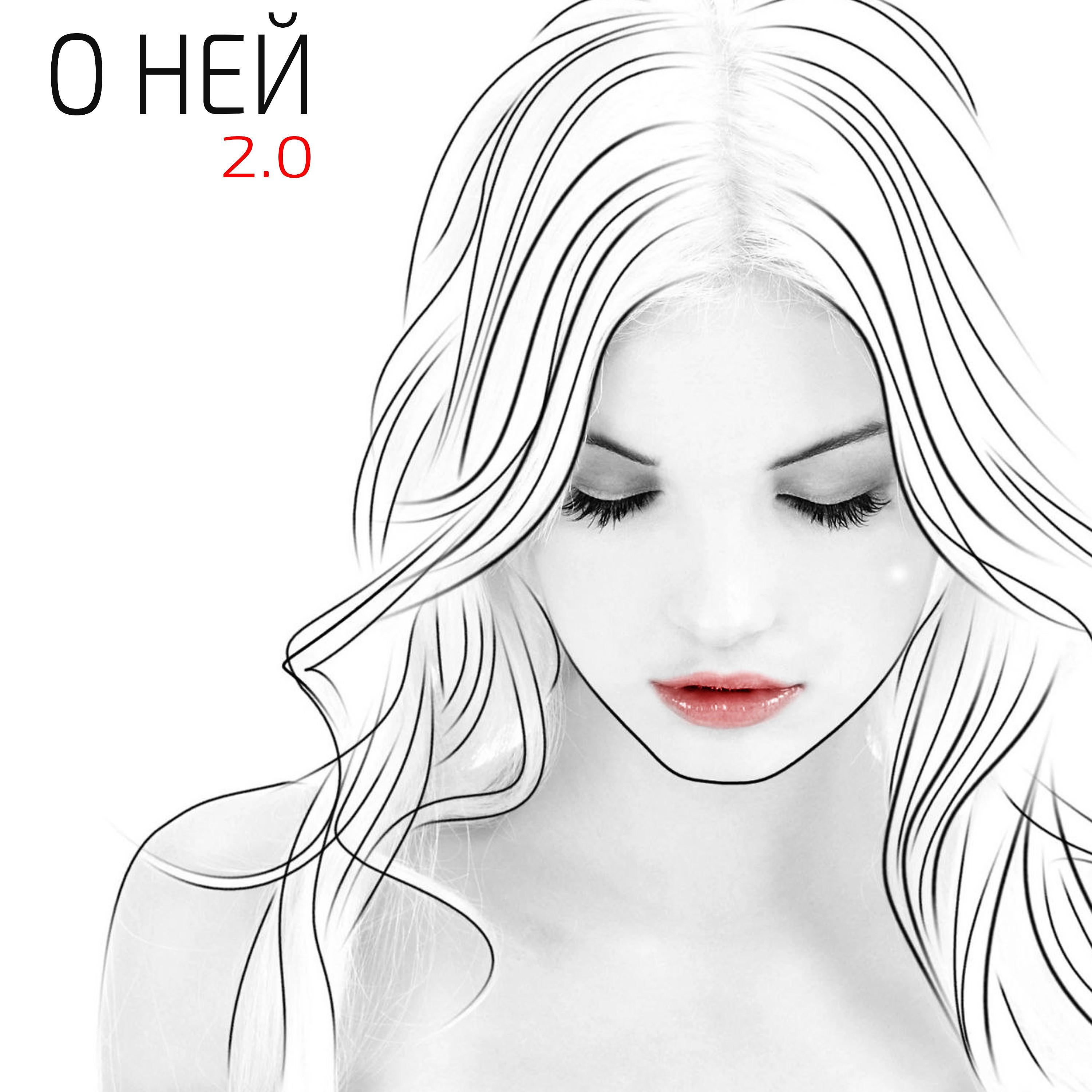 Постер альбома О ней (2.0)