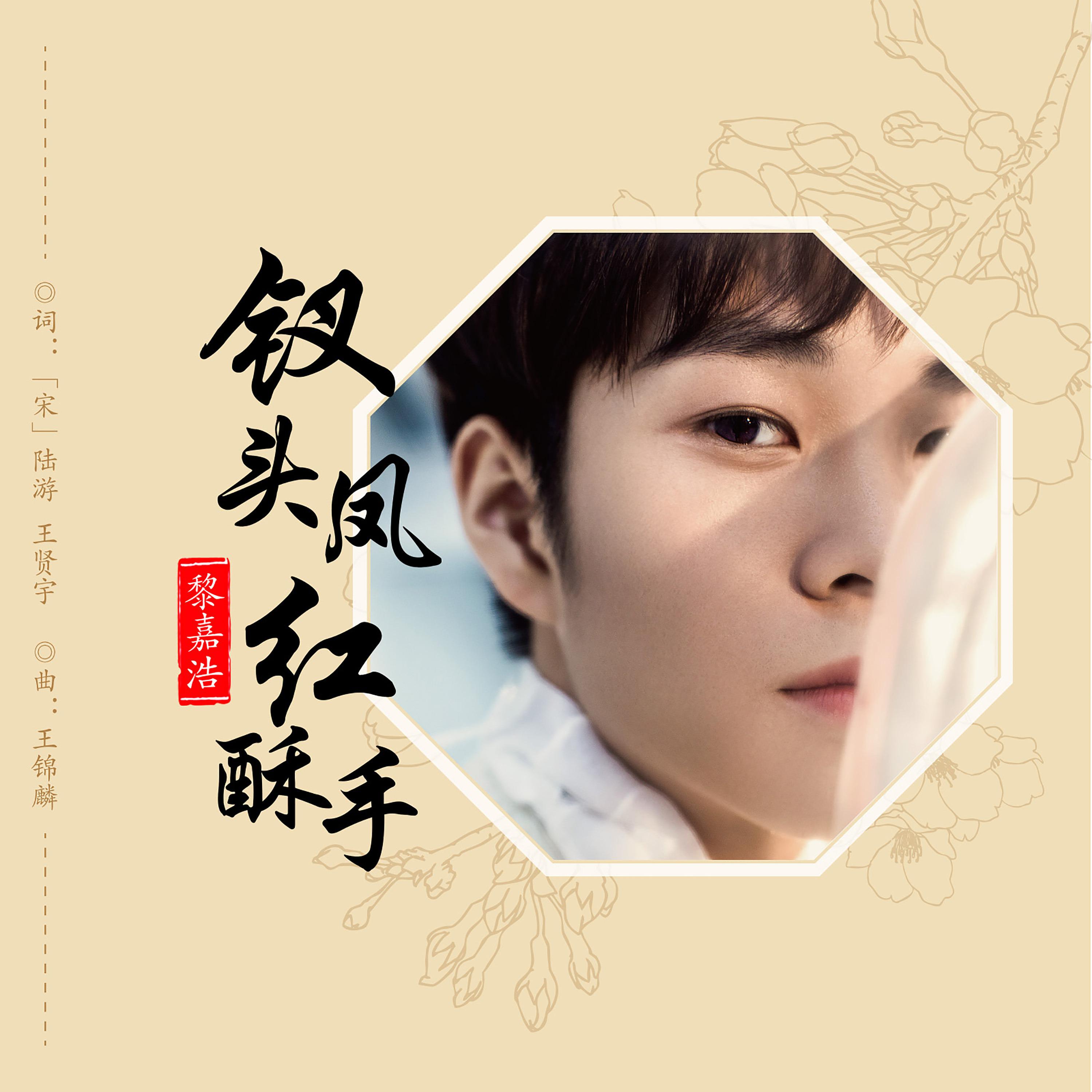 Постер альбома 钗头凤·红酥手