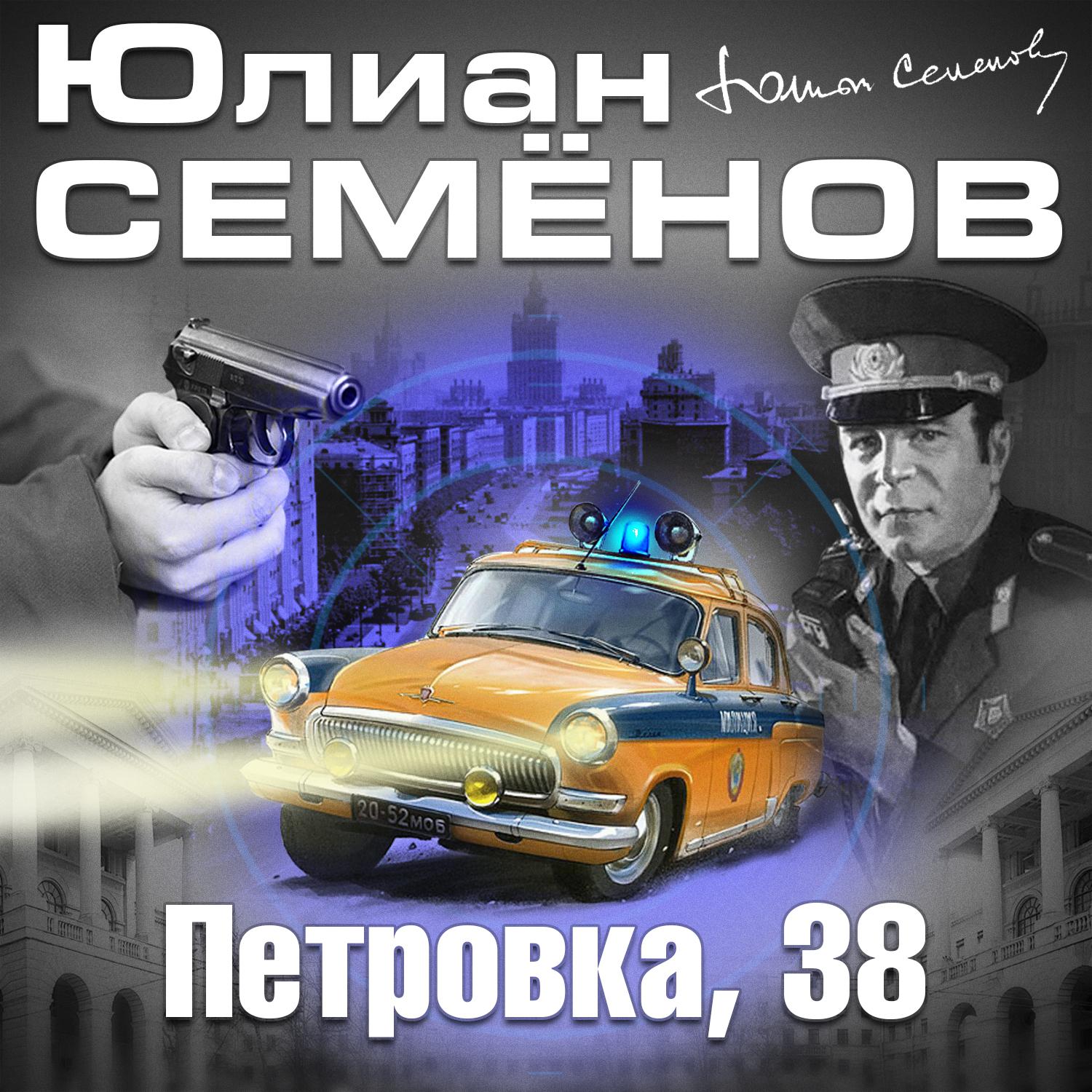 Постер альбома Петровка 38