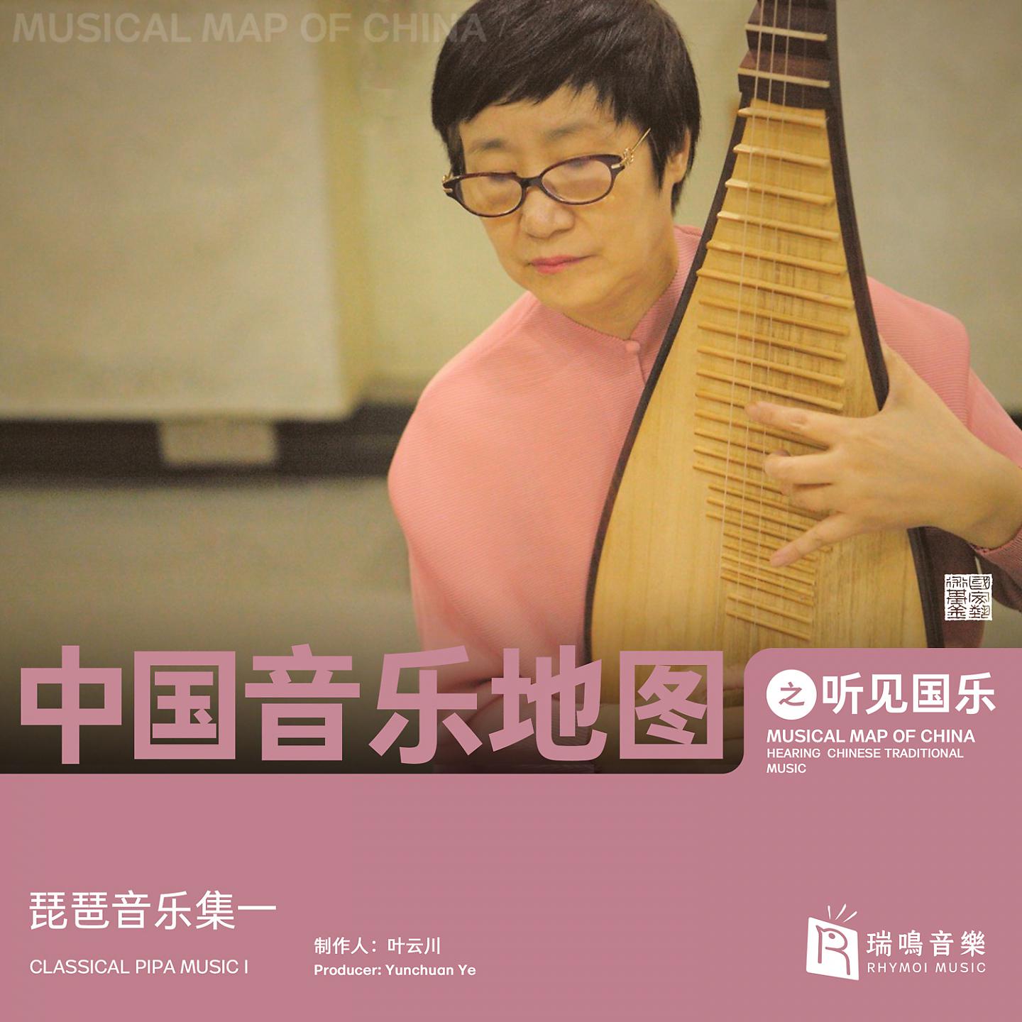 Постер альбома Musical Map of China - Hearing Chinese Traditional Music - Classical Pipa Music I