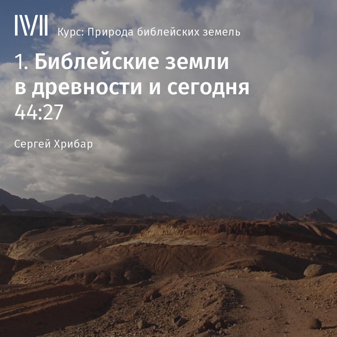 Постер альбома "Библейские земли в древности и сегодня"