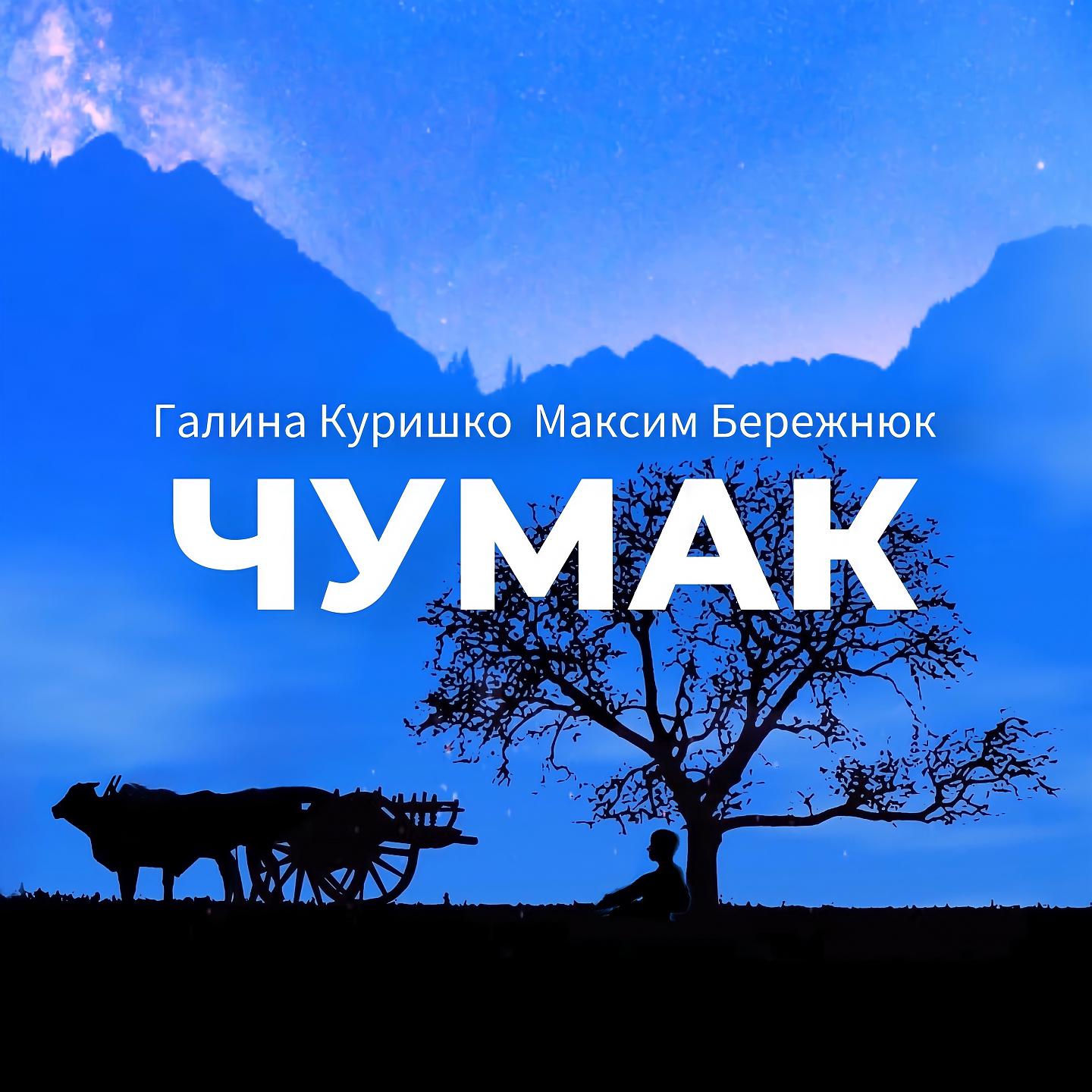 Постер альбома Чумак