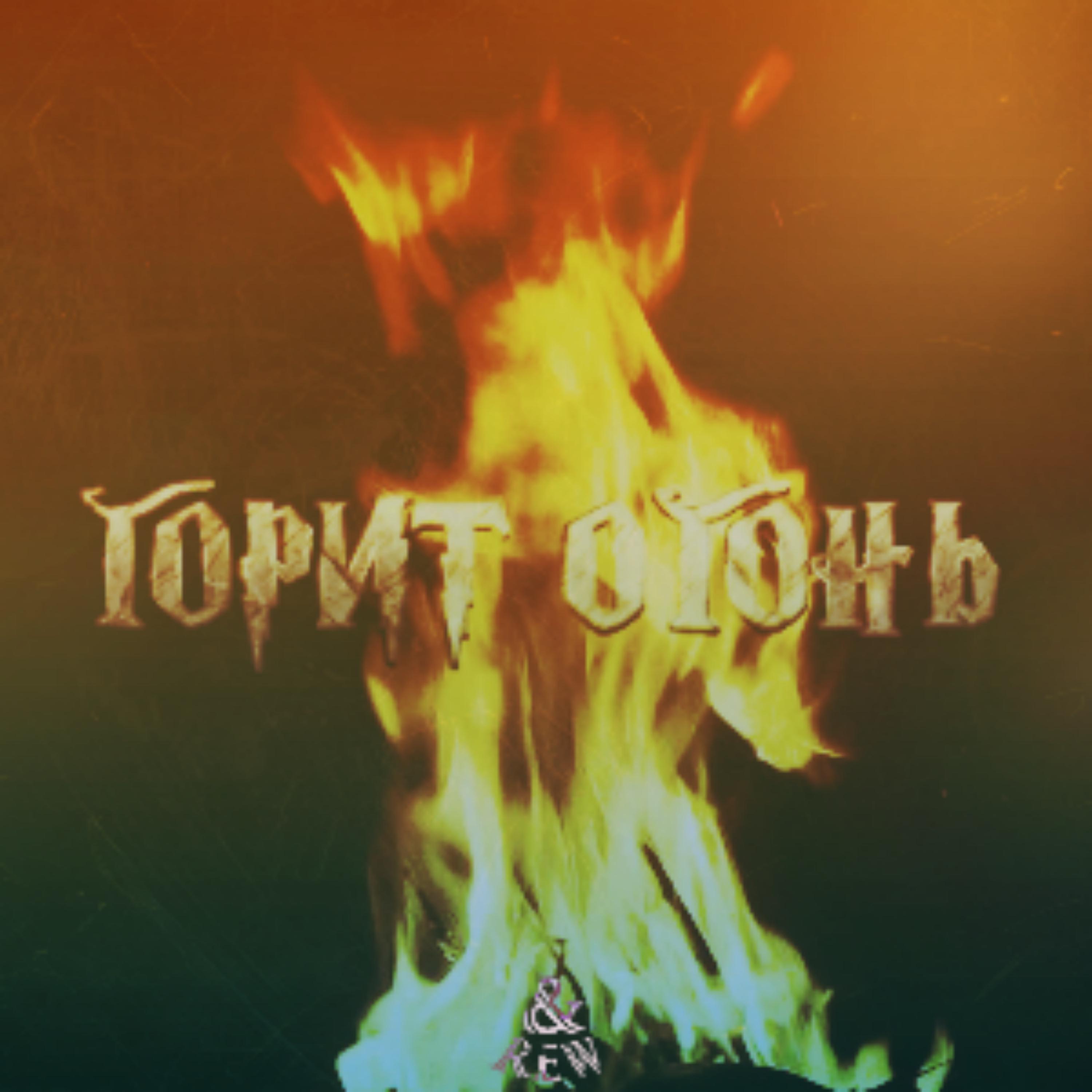Постер альбома Горит огонь