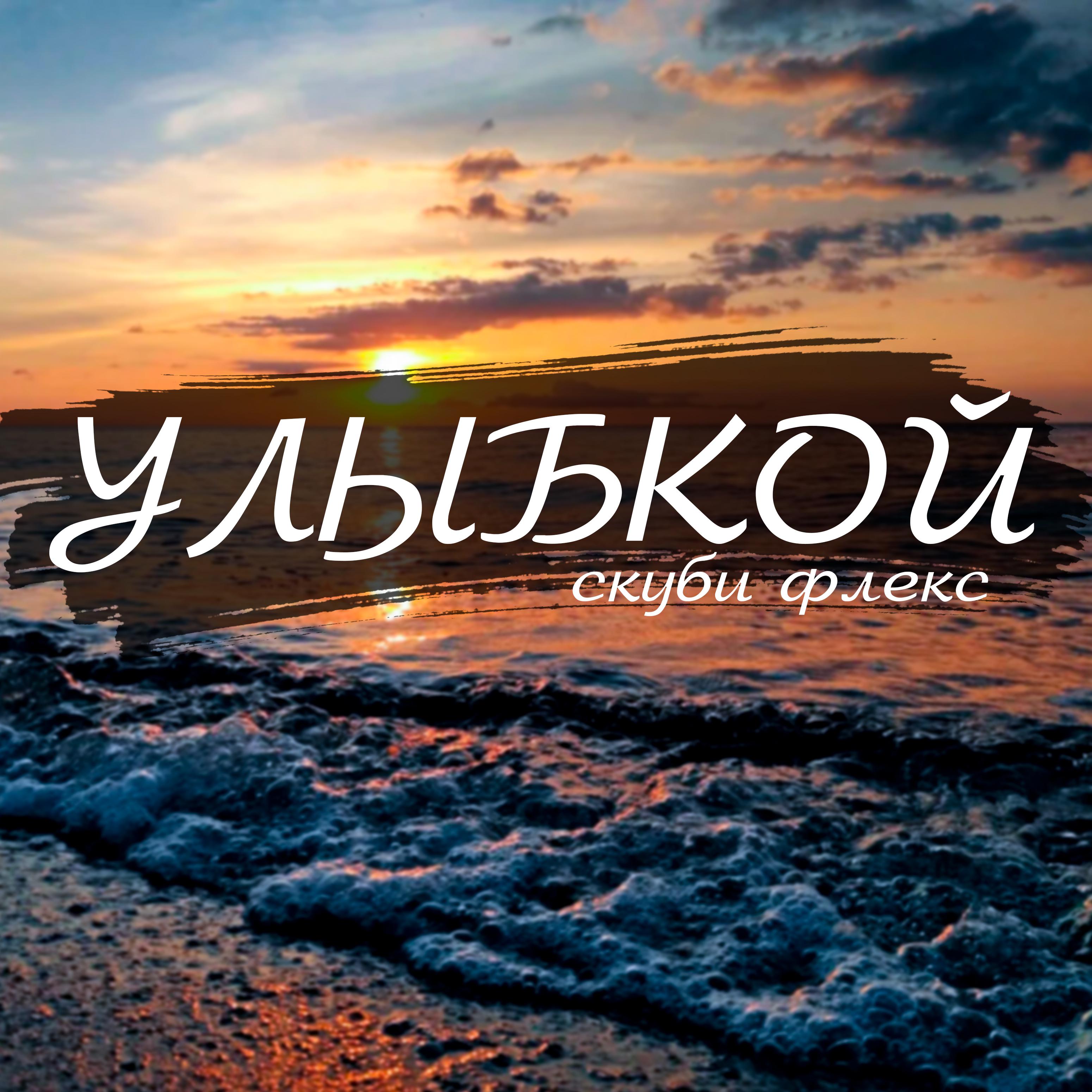 Постер альбома Улыбкой