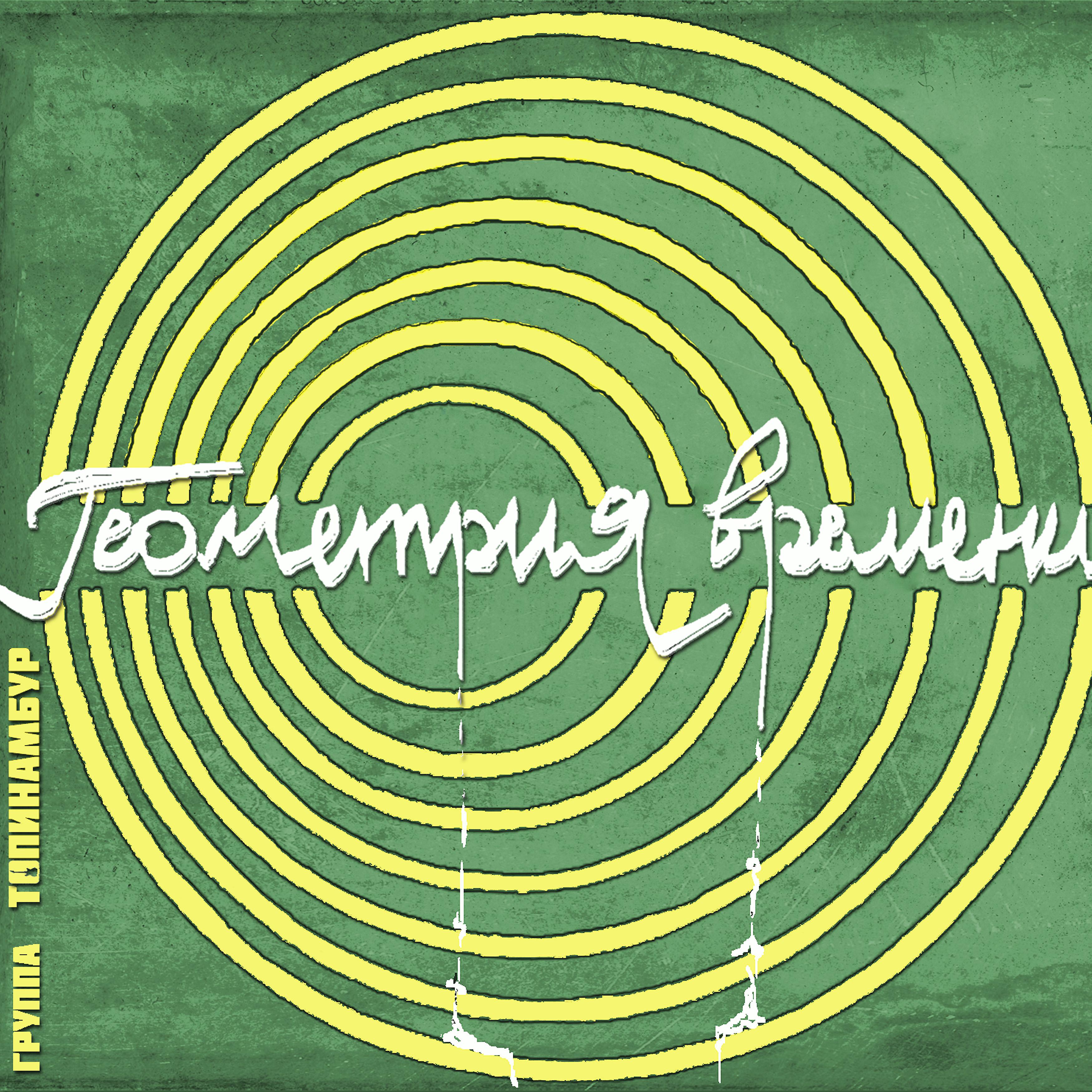 Постер альбома Геометрия времени
