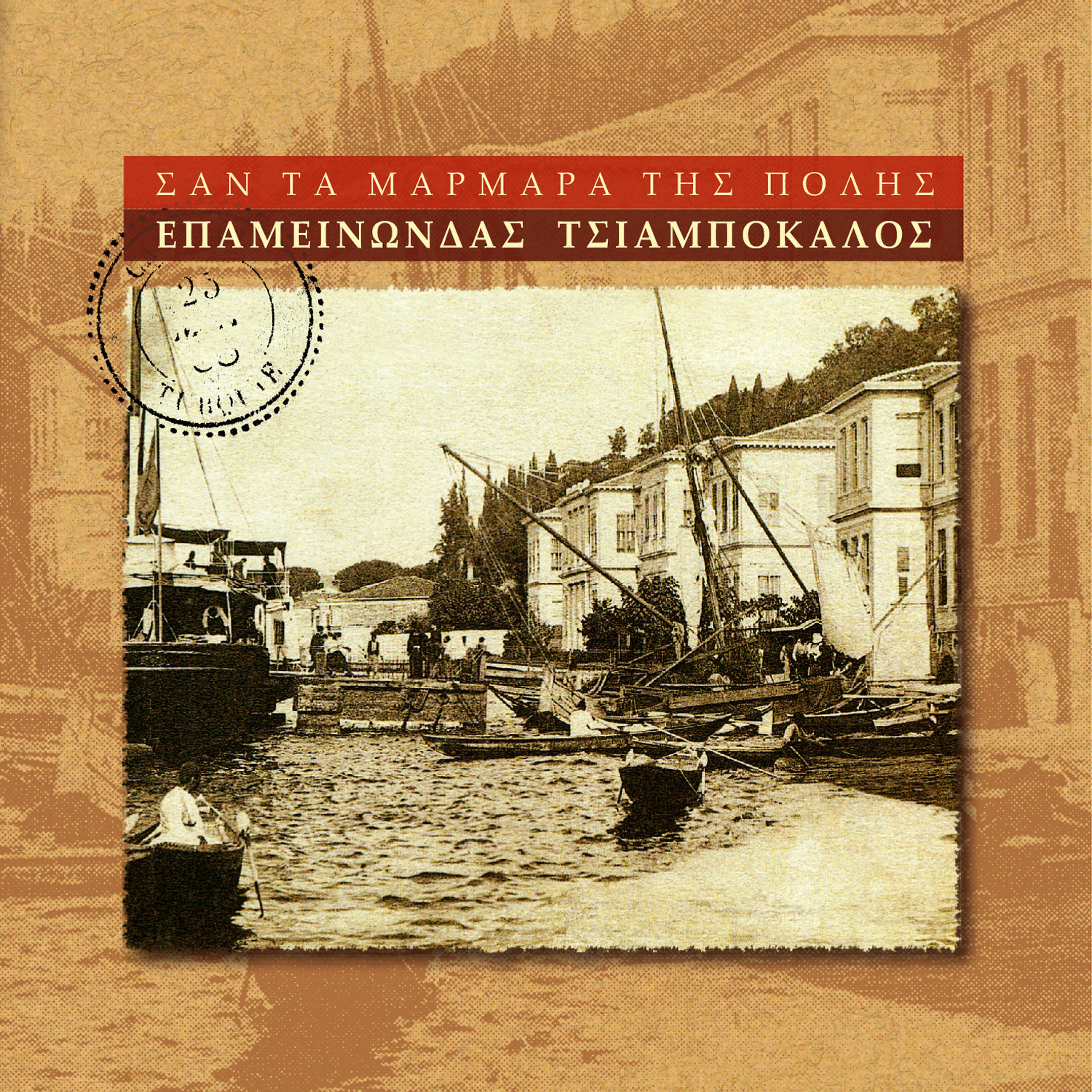 Постер альбома San Ta Marmara Tis Polis, Traditional  Greek Folk Songs From Istanbul and Asia Minor