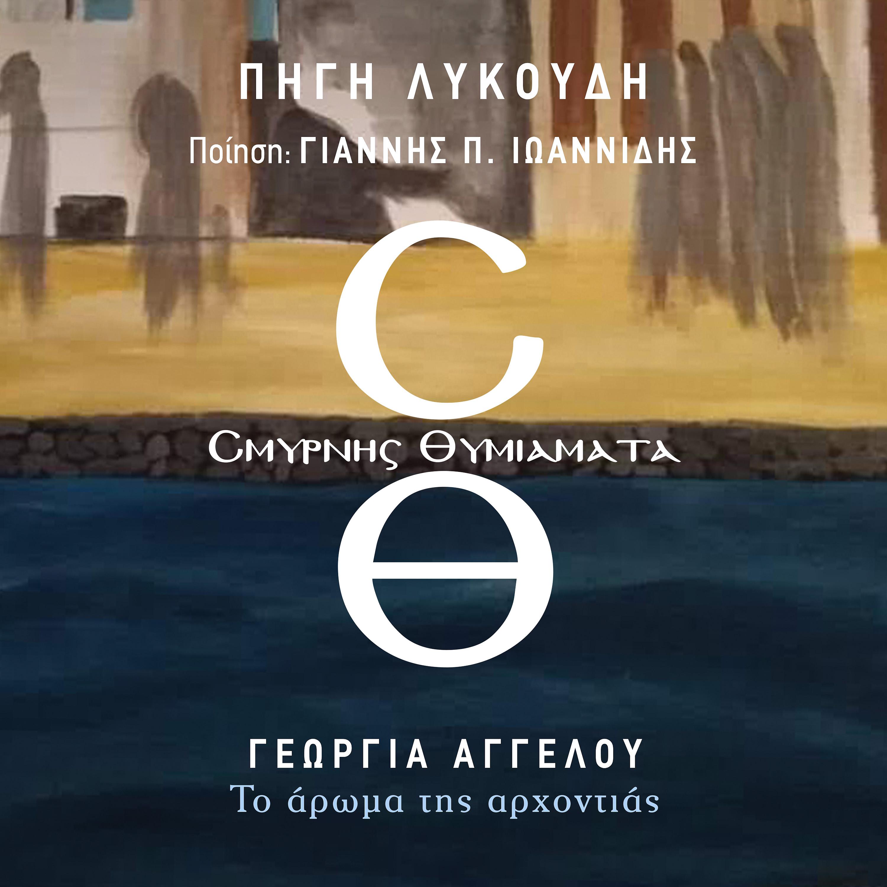 Постер альбома To Aroma Tis Arhontias