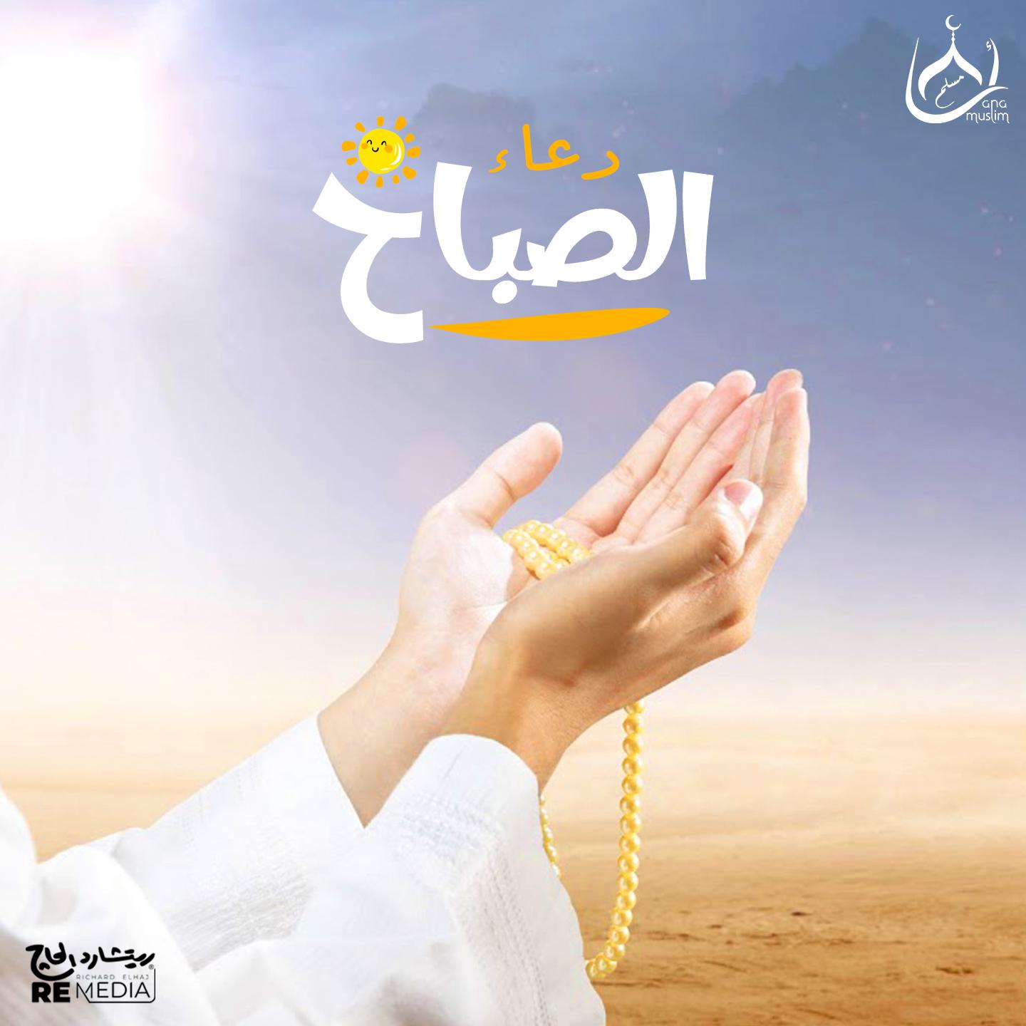 Постер альбома دعاء الصباح