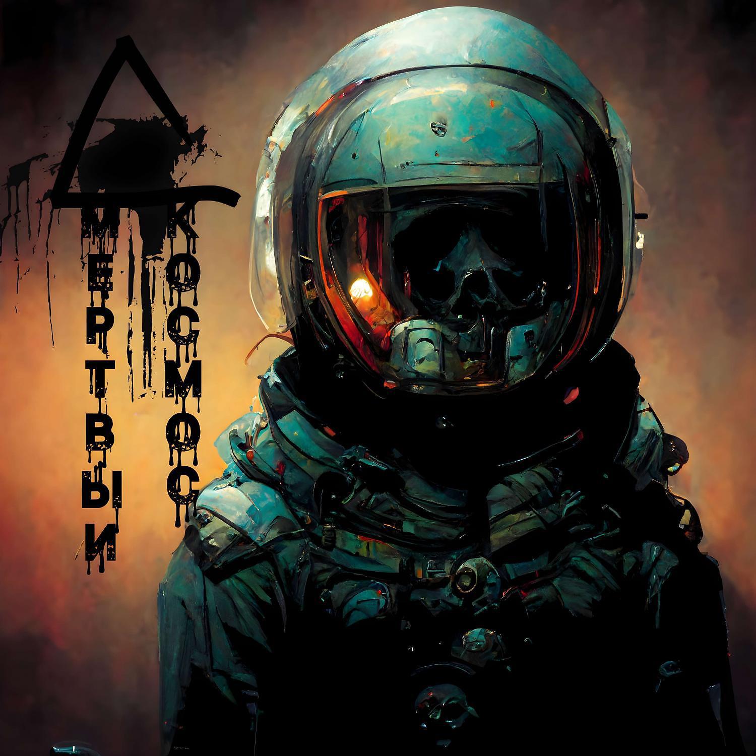 Постер альбома Мёртвый космос