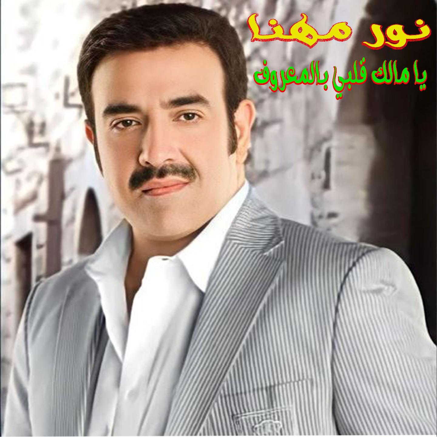 Постер альбома Ya Malek 2Albi Bel Ma3rouf