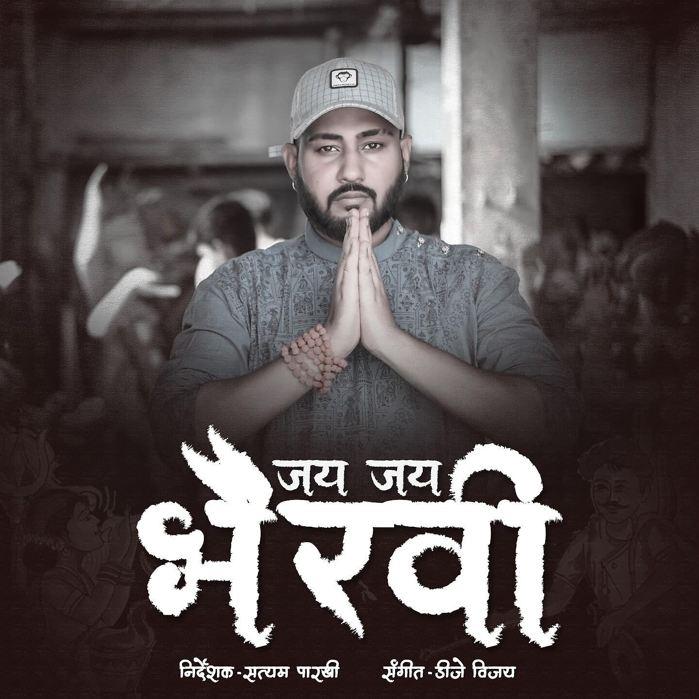Постер альбома Jai Jai Bhairavi