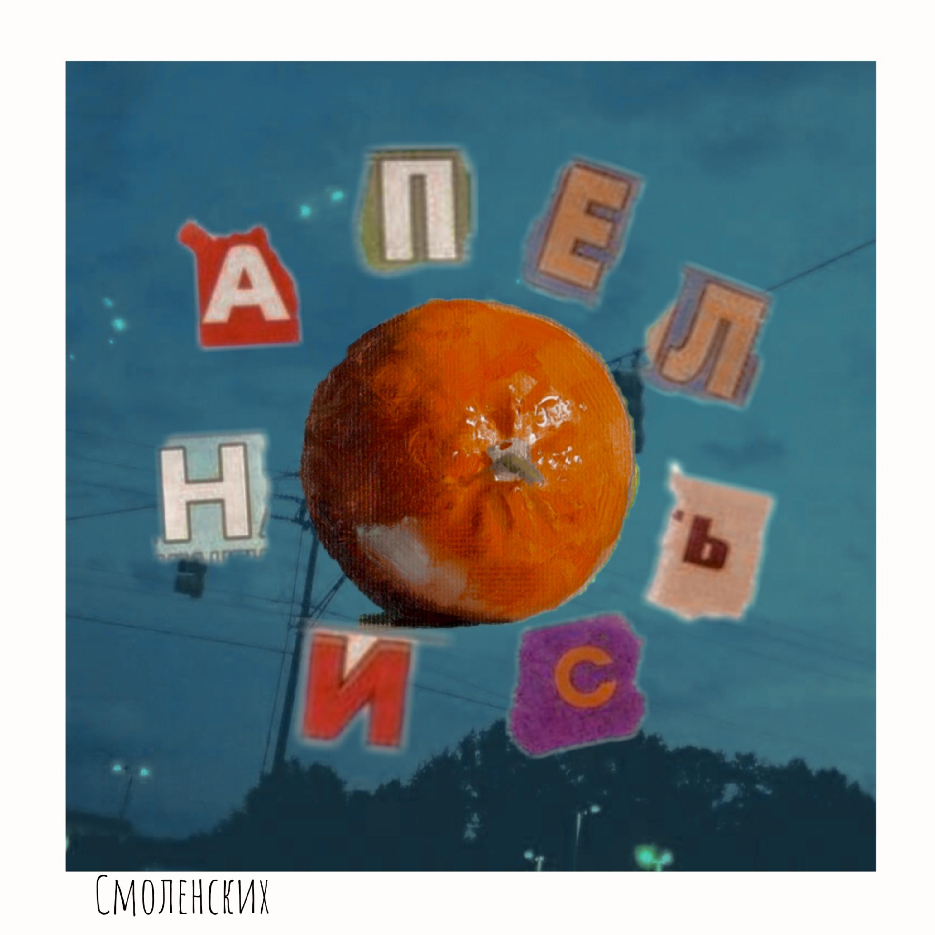Постер альбома Апельсин